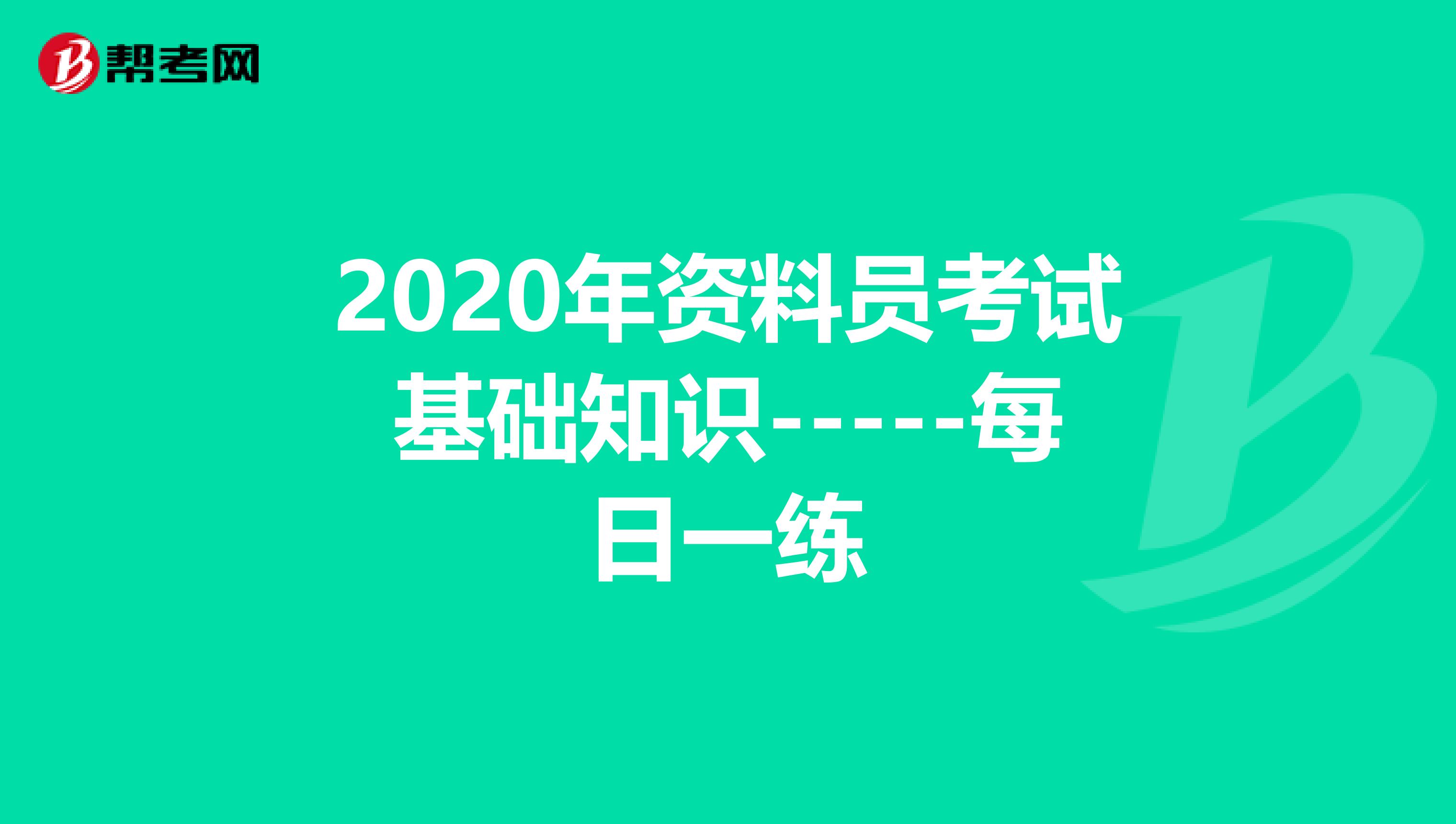 2020年资料员考试基础知识-----每日一练