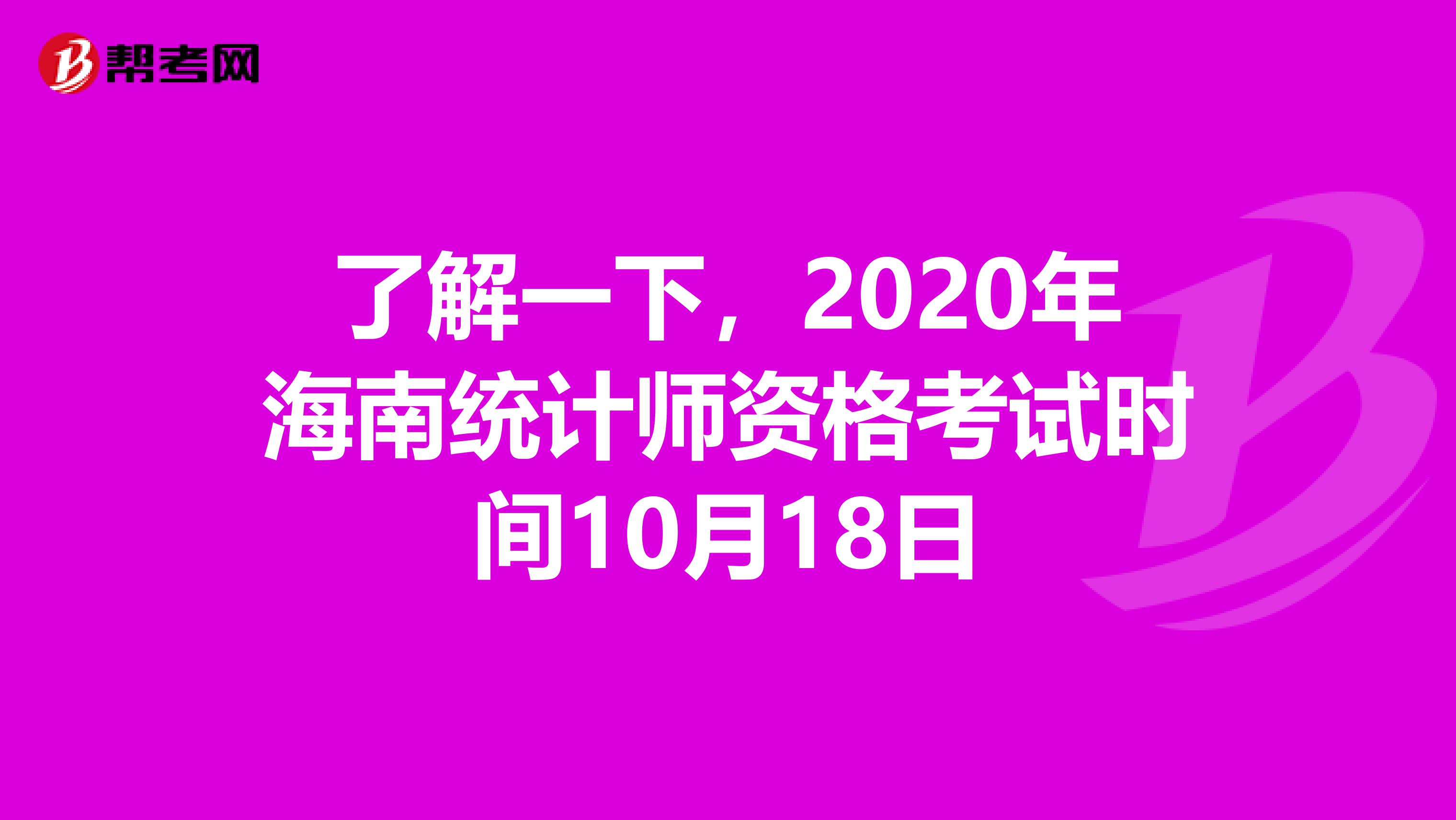 了解一下，2020年海南统计师资格考试时间10月18日
