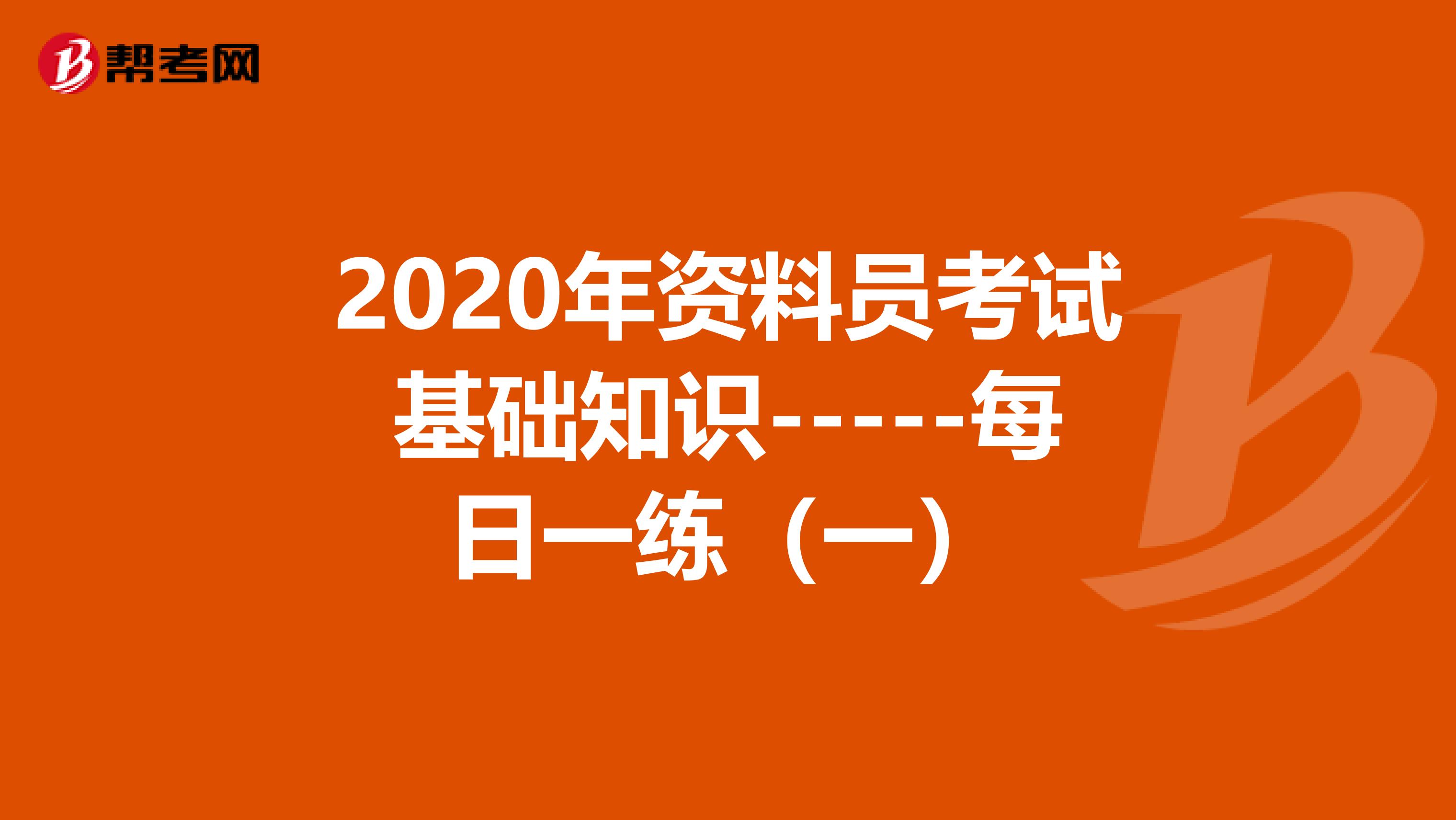 2020年资料员考试基础知识-----每日一练（一）