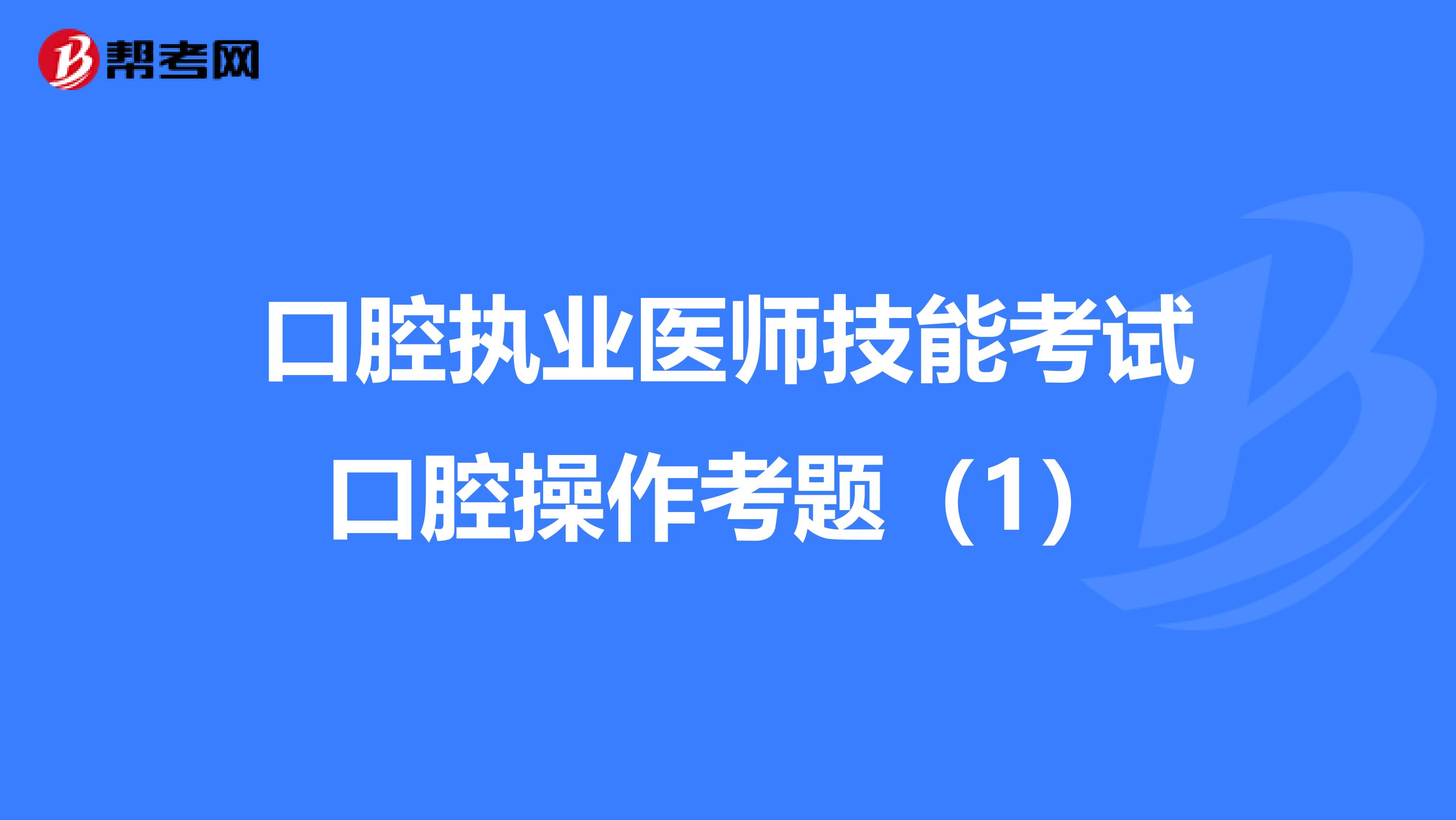 口腔执业医师技能考试口腔操作考题（1）