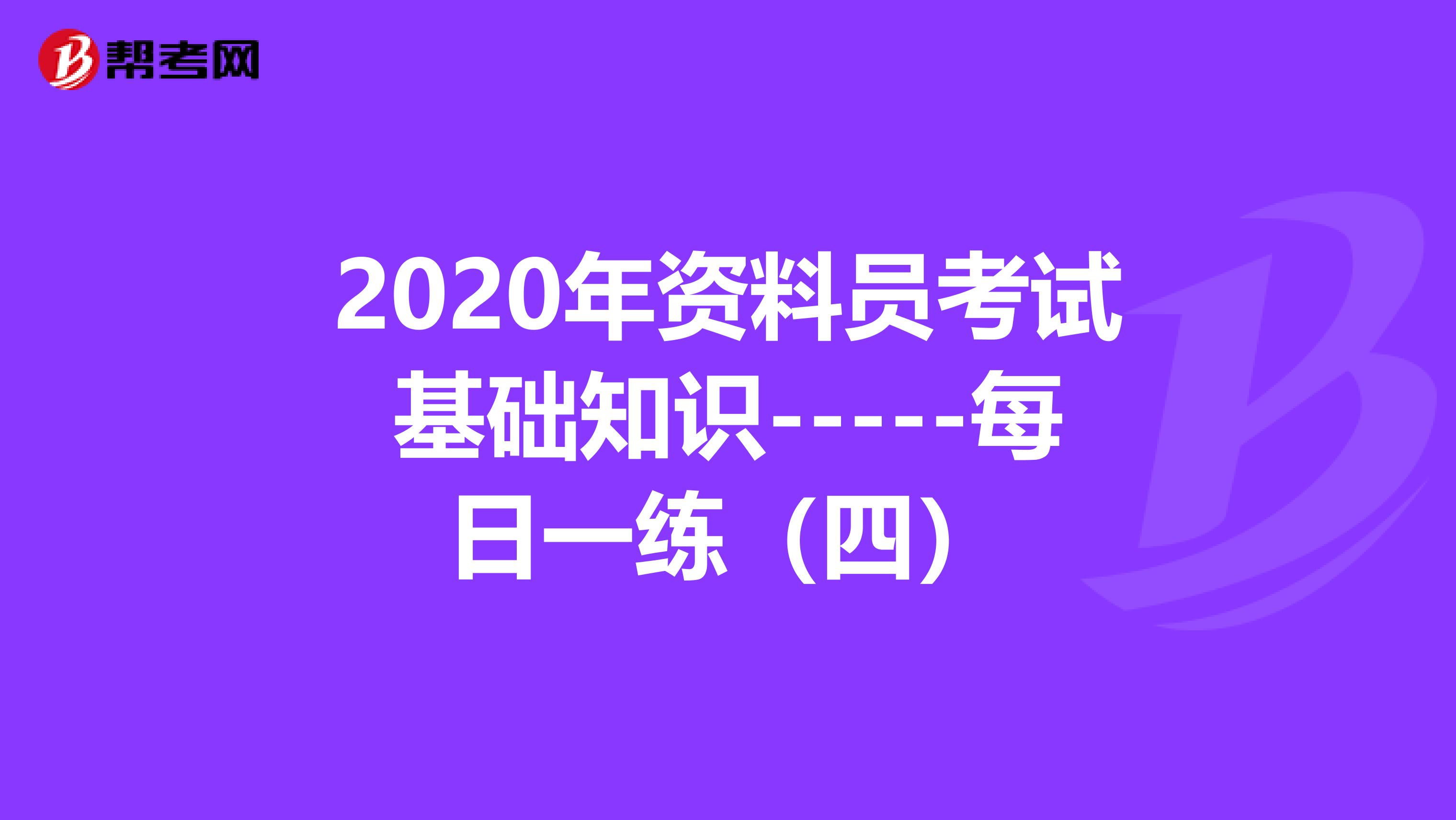 2020年资料员考试基础知识-----每日一练（四）