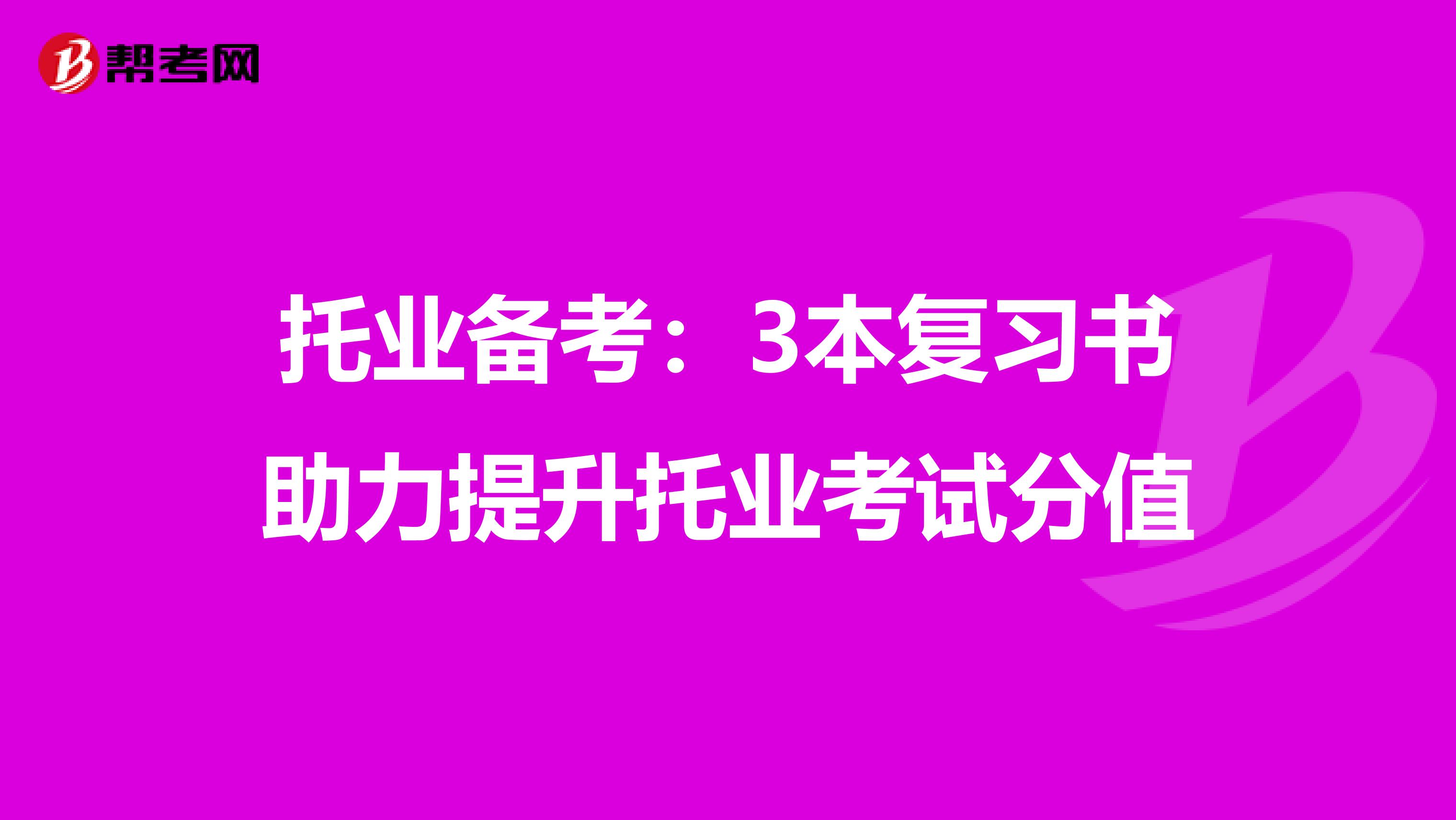 托业备考：3本复习书助力提升托业考试分值