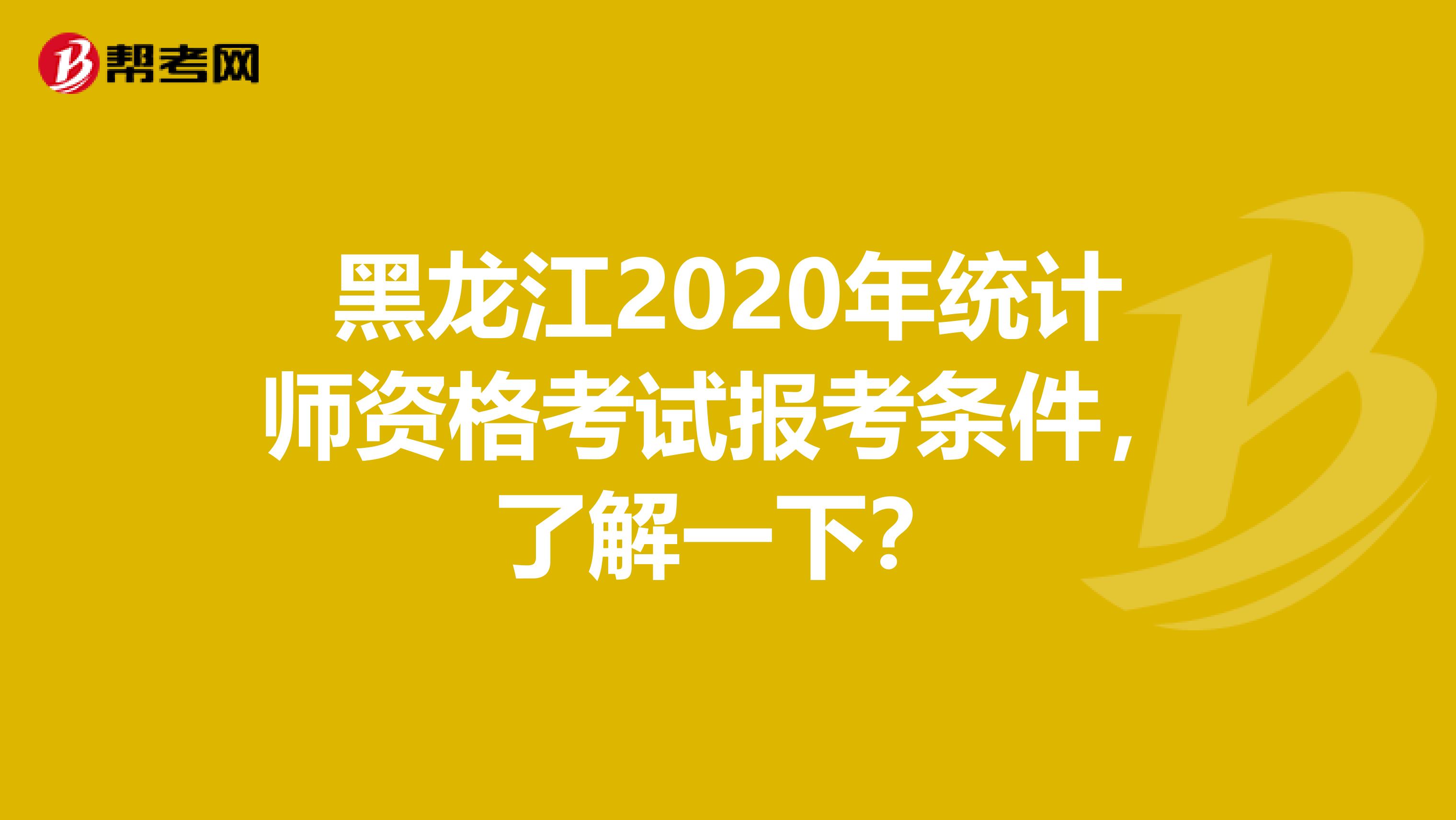 黑龙江2020年统计师资格考试报考条件，了解一下？