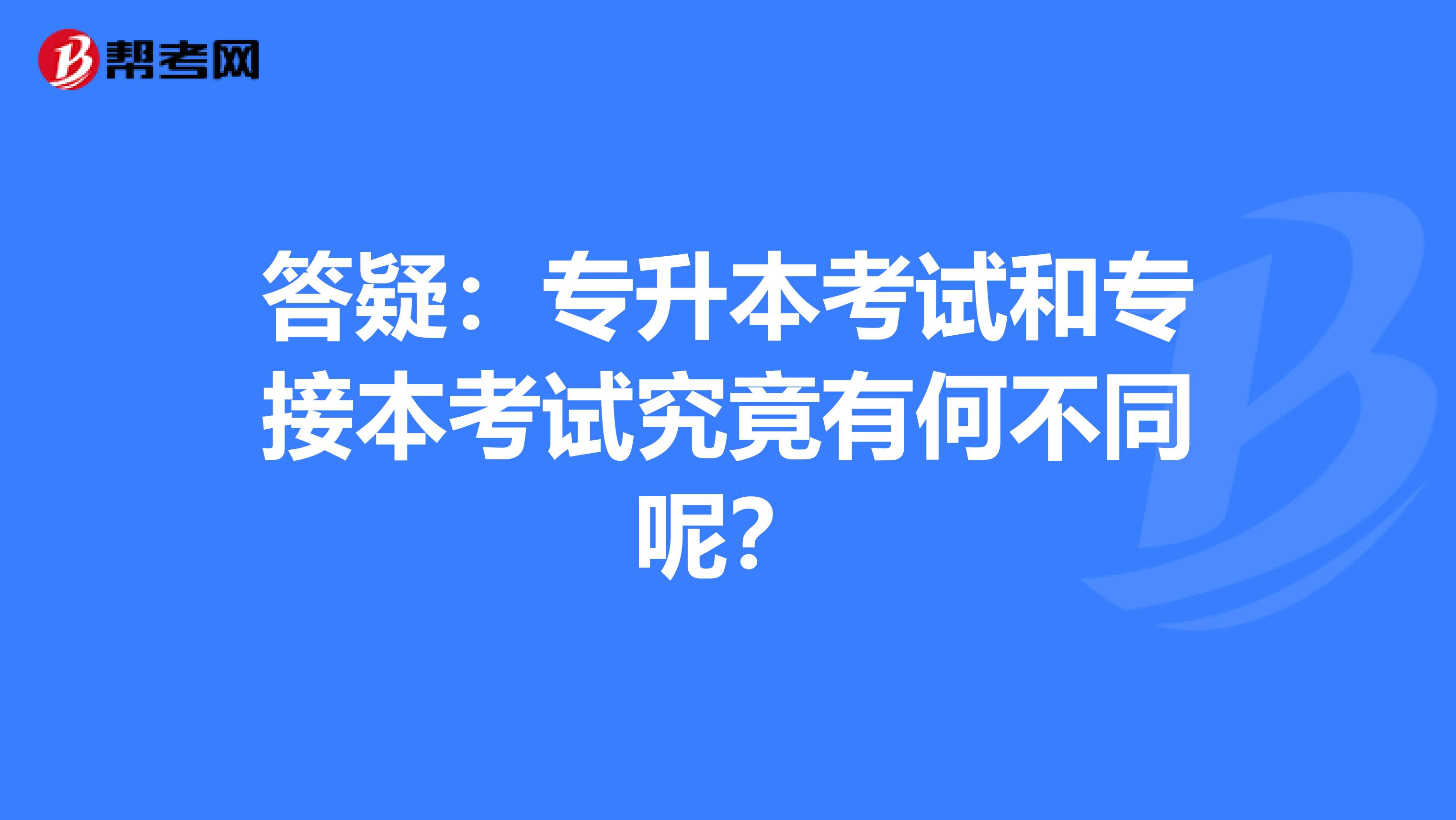 答疑：专升本考试和专接本考试究竟有何不同呢？