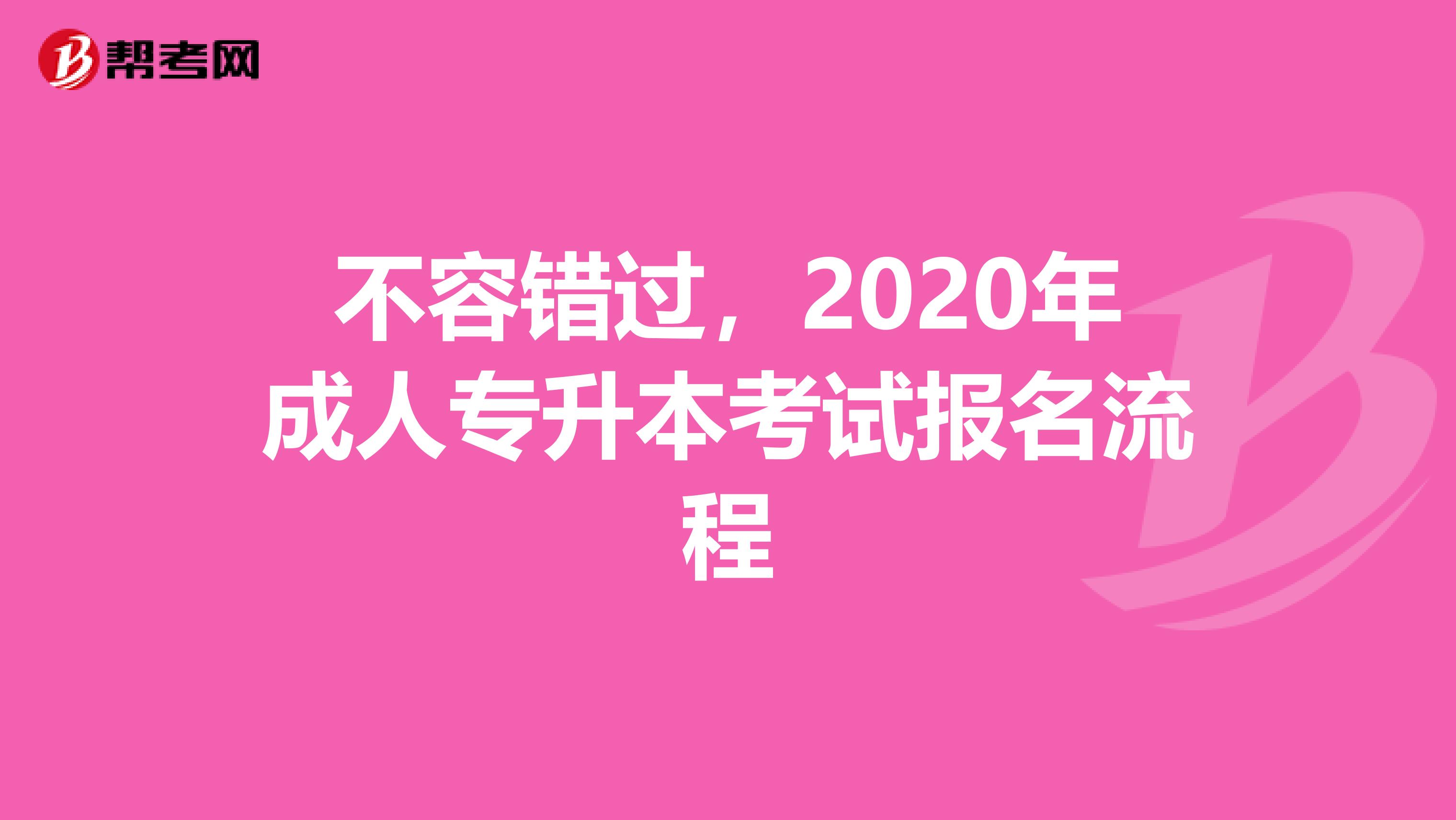 不容错过，2020年成人专升本考试报名流程