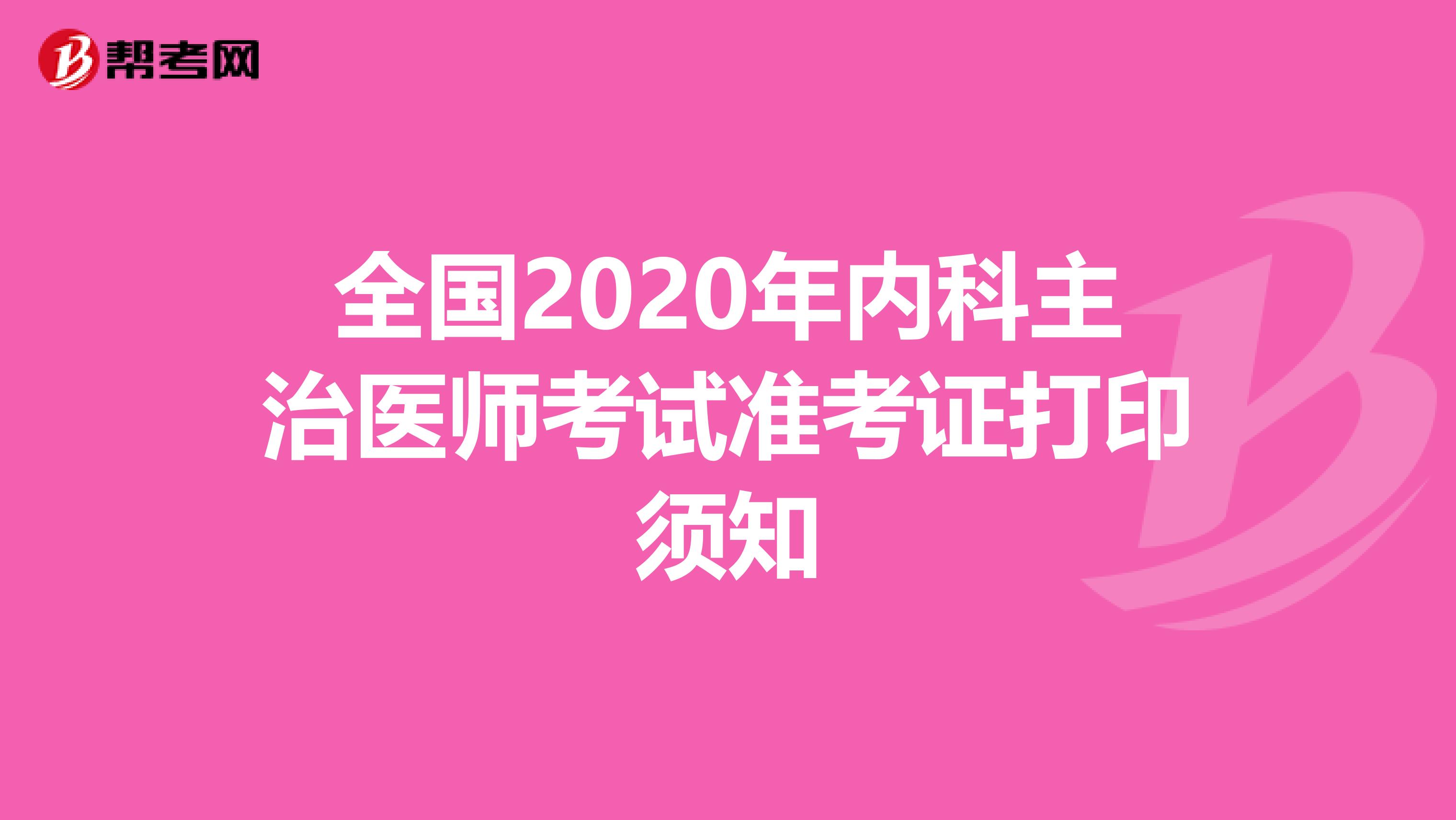 全国2020年内科主治医师考试准考证打印须知