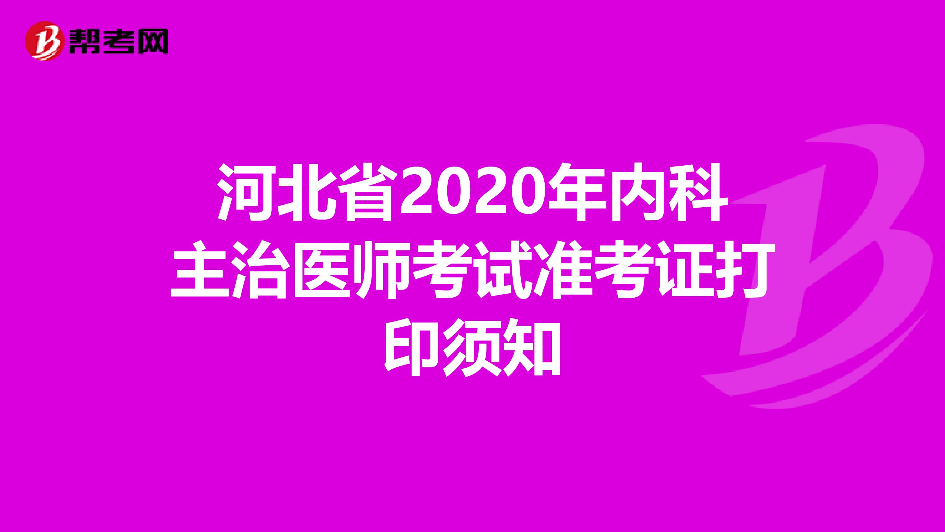 河北省2020年内科主治医师考试准考证打印须知