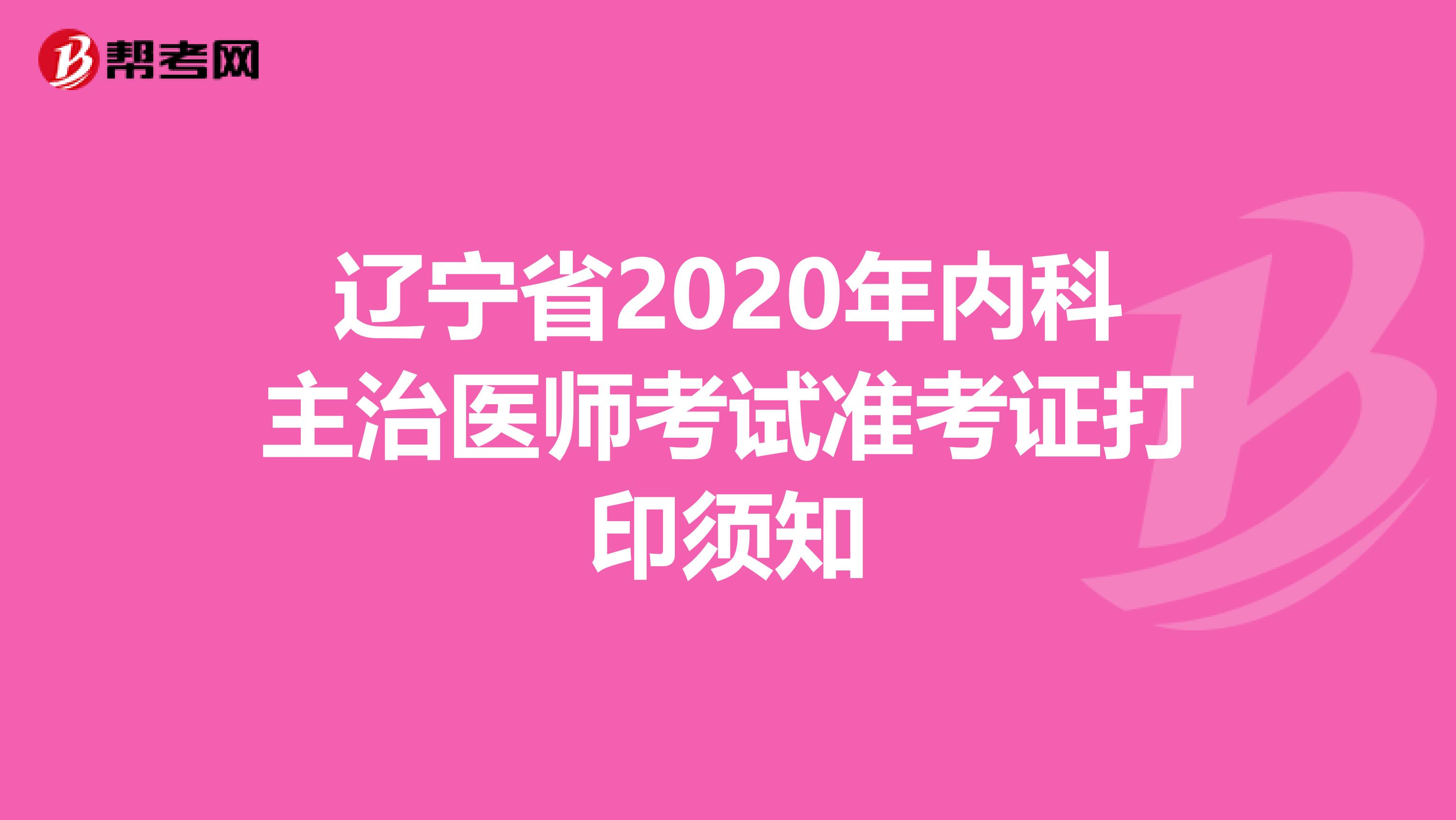 辽宁省2020年内科主治医师考试准考证打印须知