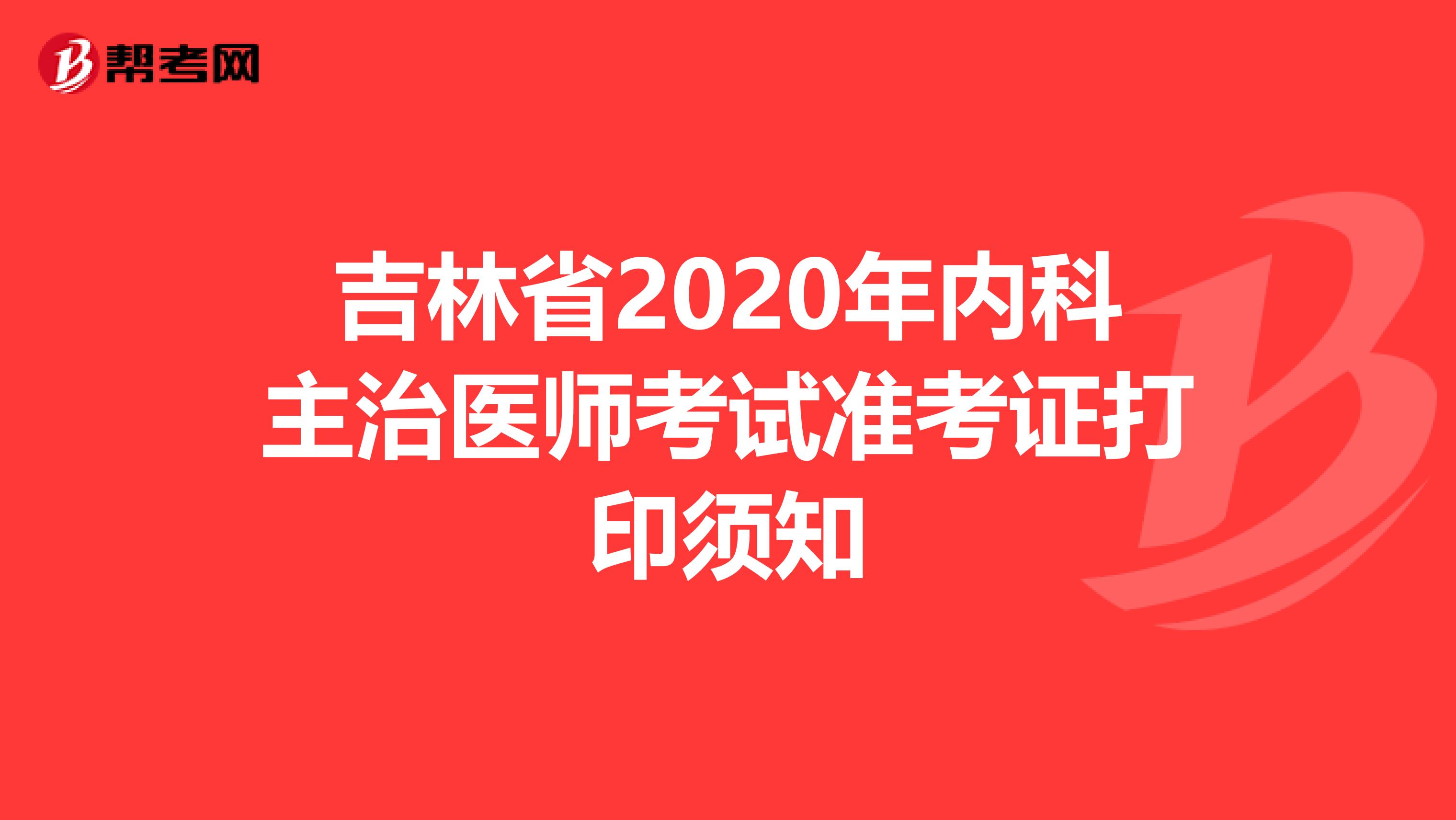 吉林省2020年内科主治医师考试准考证打印须知