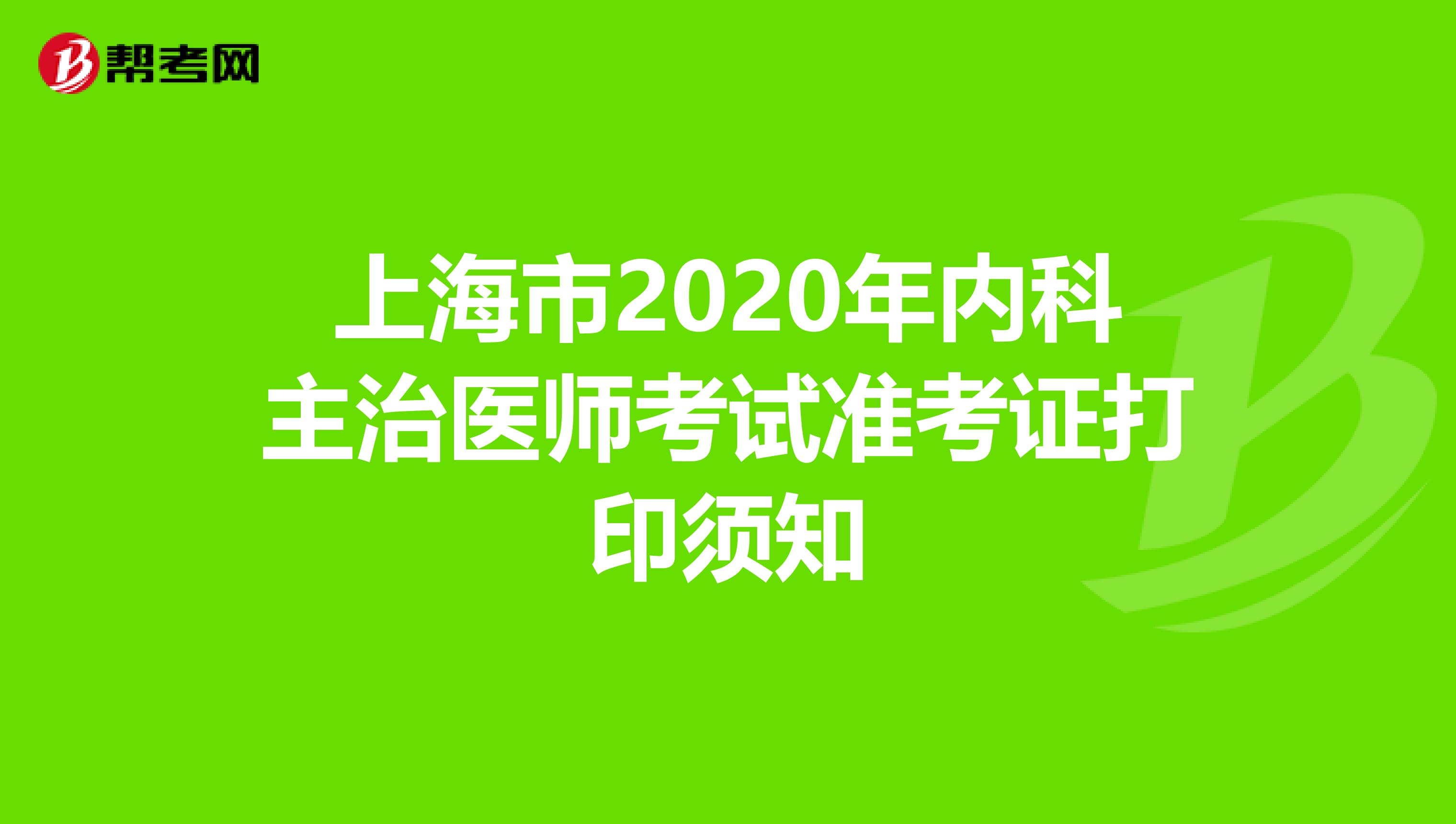 上海市2020年内科主治医师考试准考证打印须知