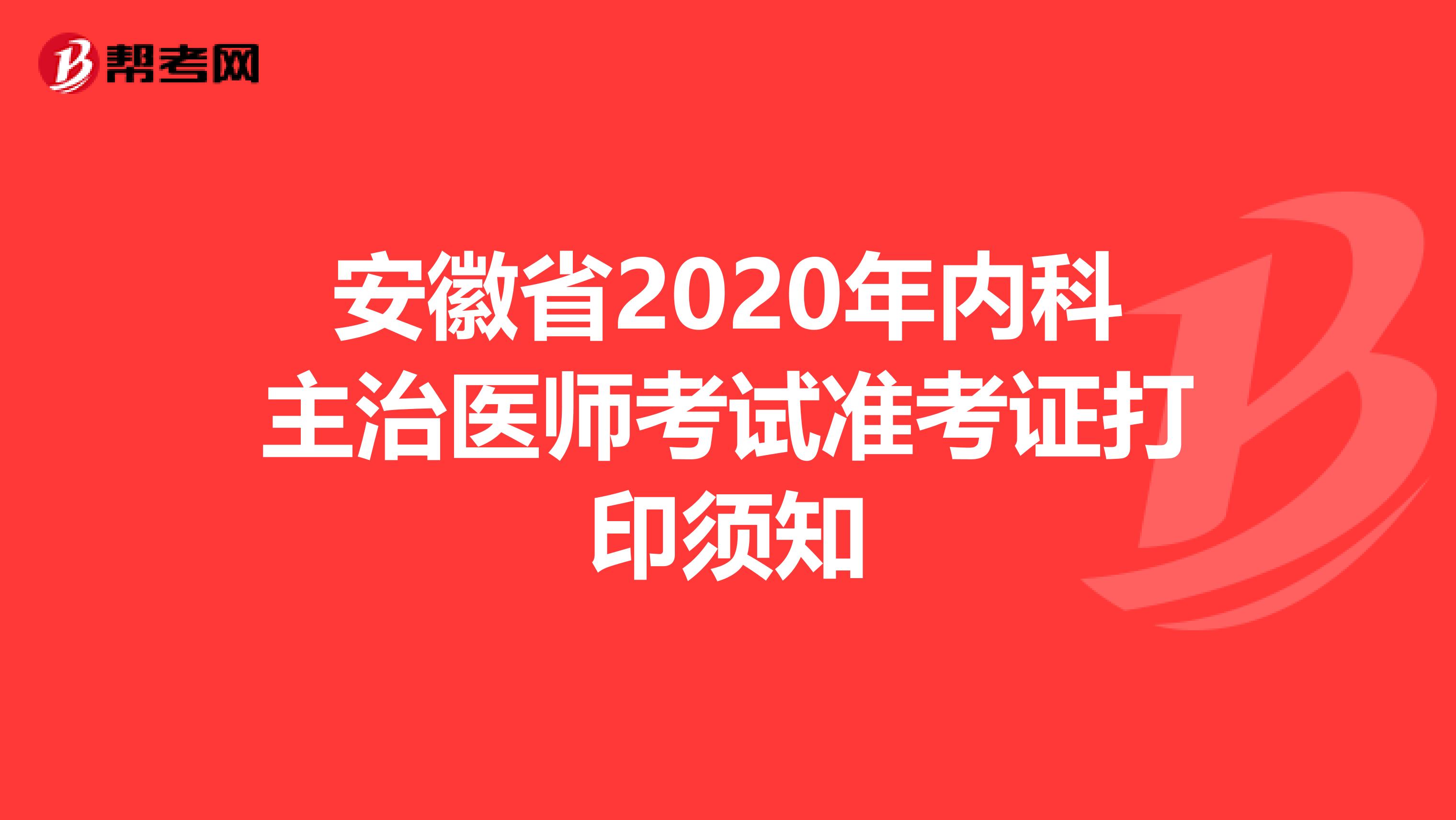 安徽省2020年内科主治医师考试准考证打印须知