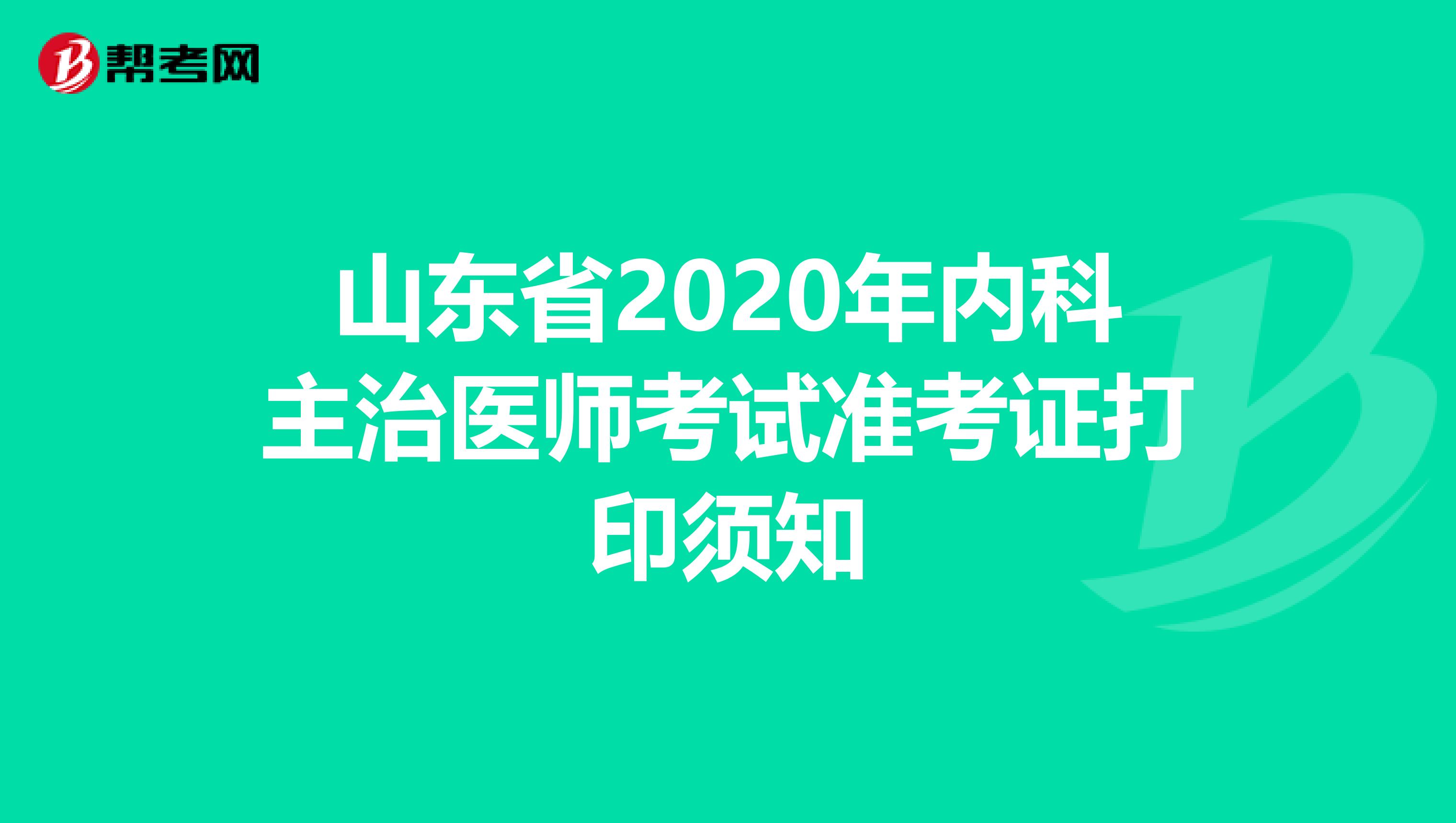 山東省2020年內科主治醫師考試準考證打印須知