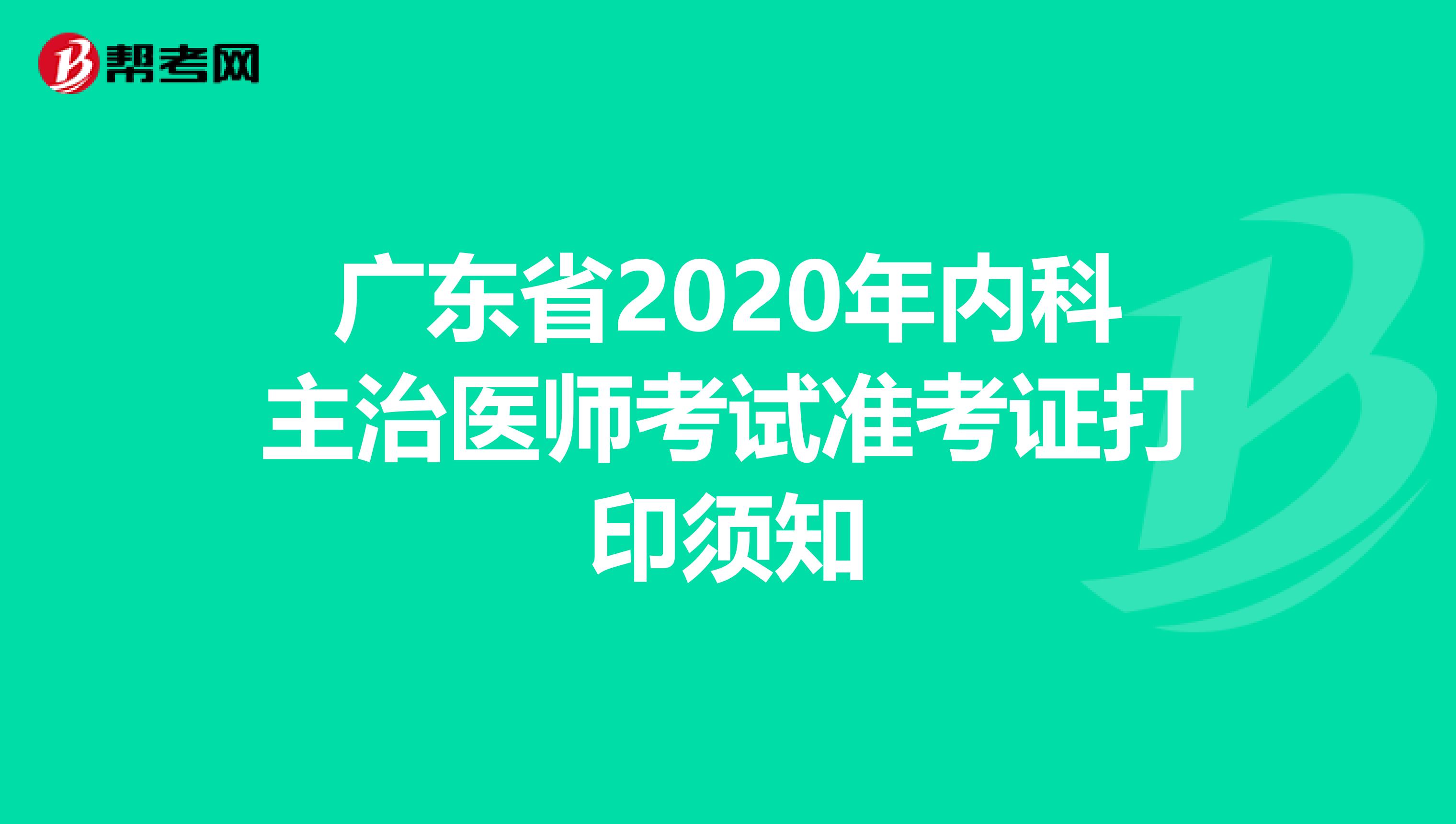 广东省2020年内科主治医师考试准考证打印须知