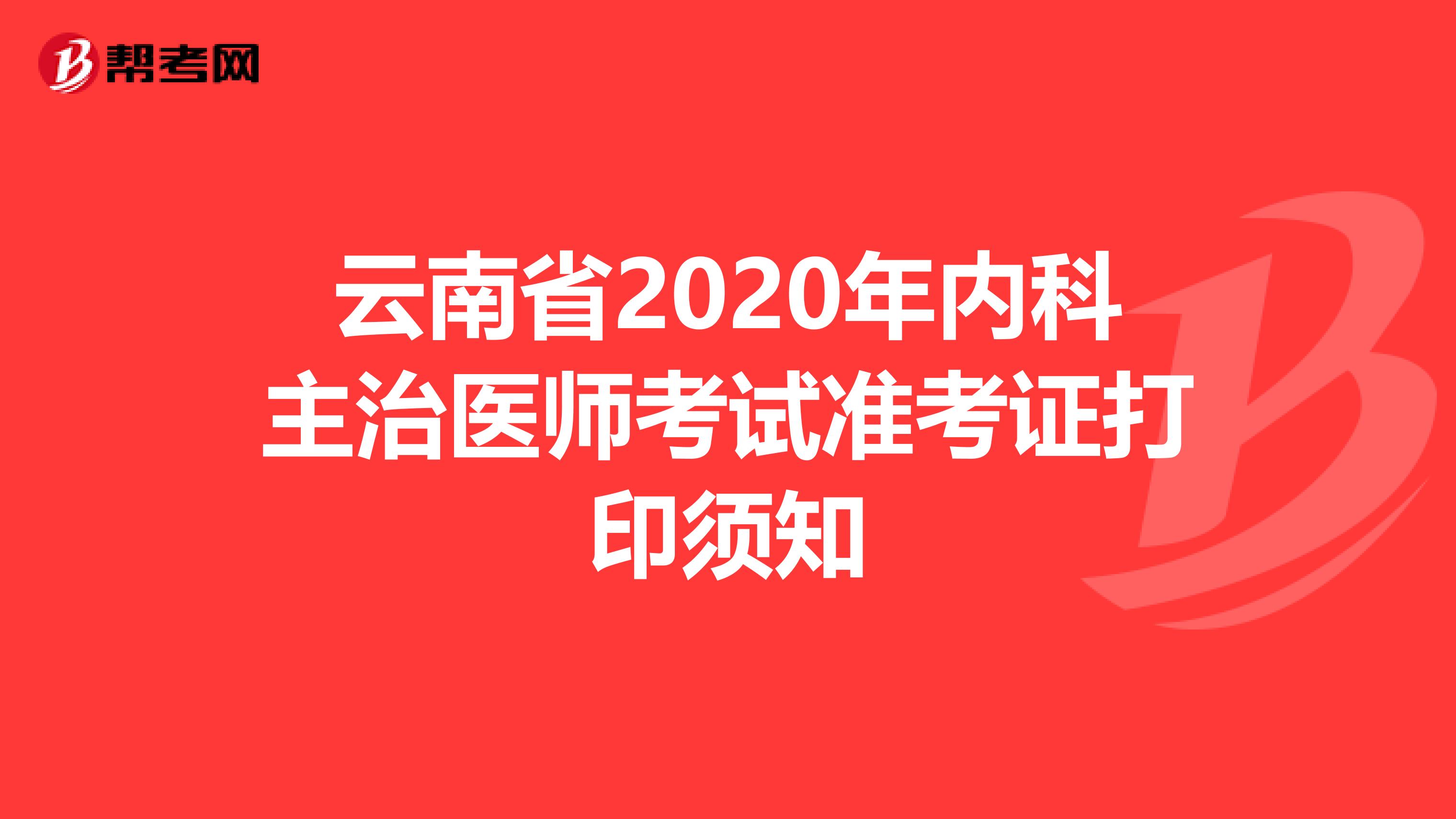 云南省2020年内科主治医师考试准考证打印须知