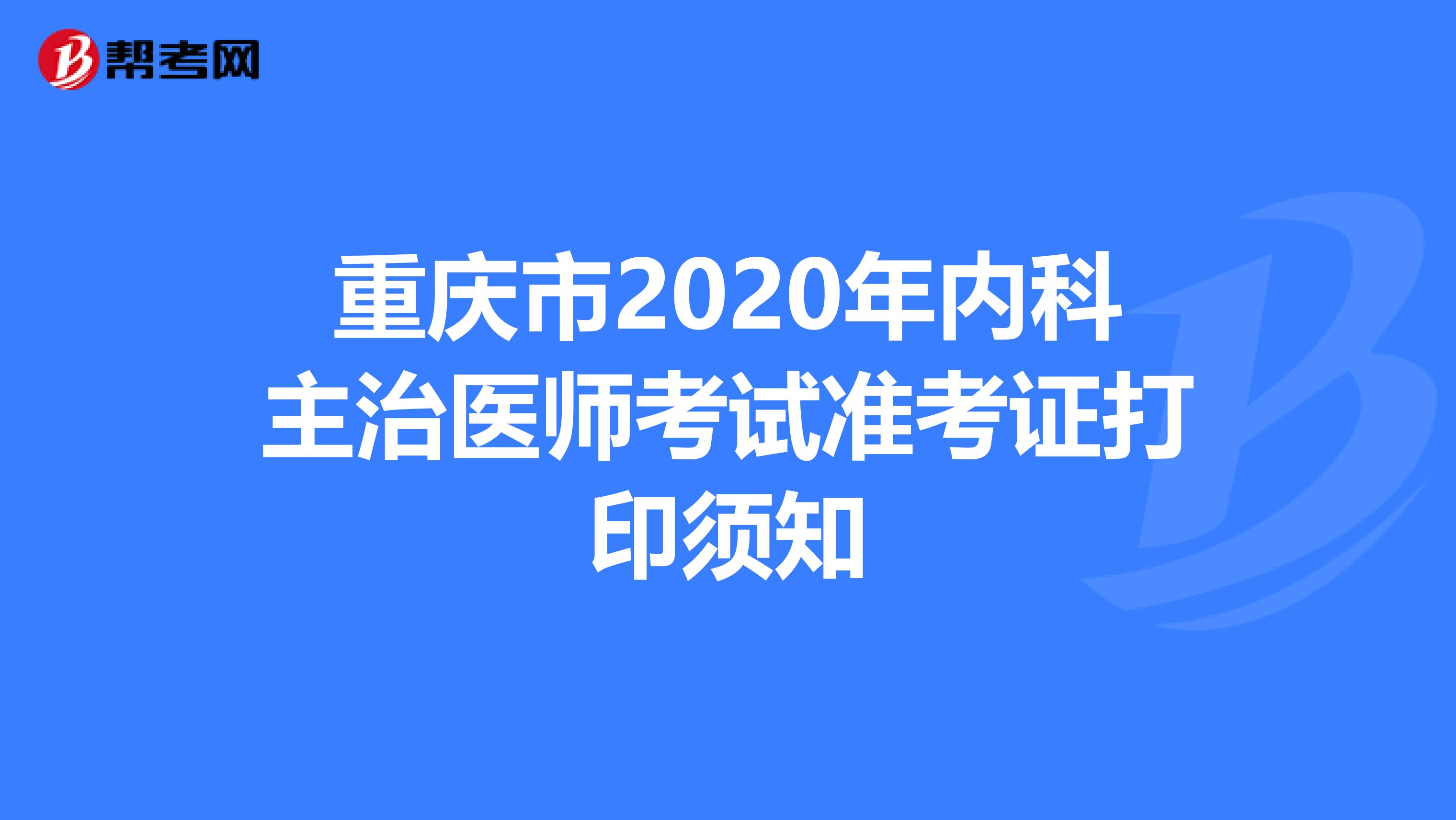 重庆市2020年内科主治医师考试准考证打印须知