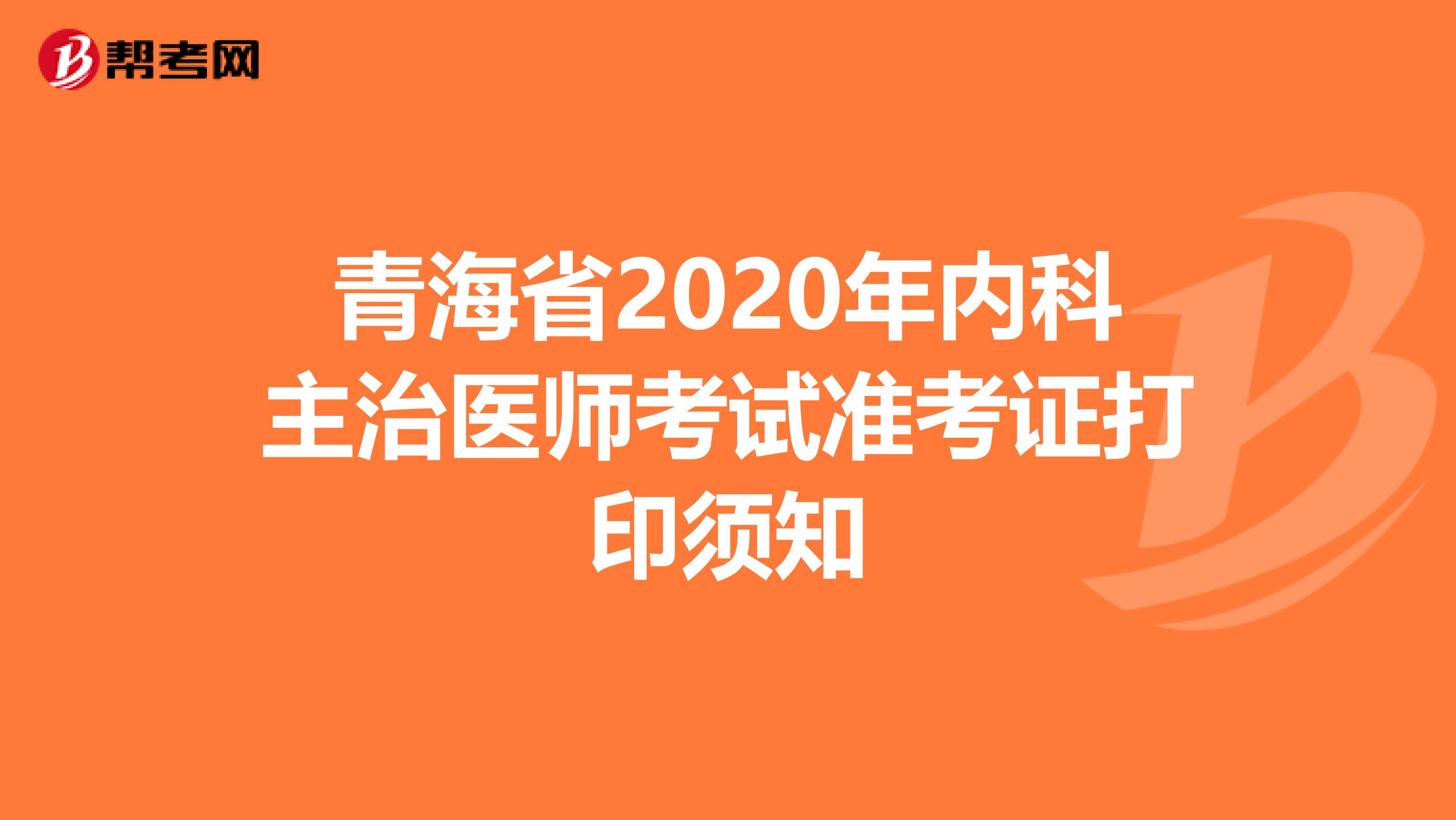 青海省2020年内科主治医师考试准考证打印须知