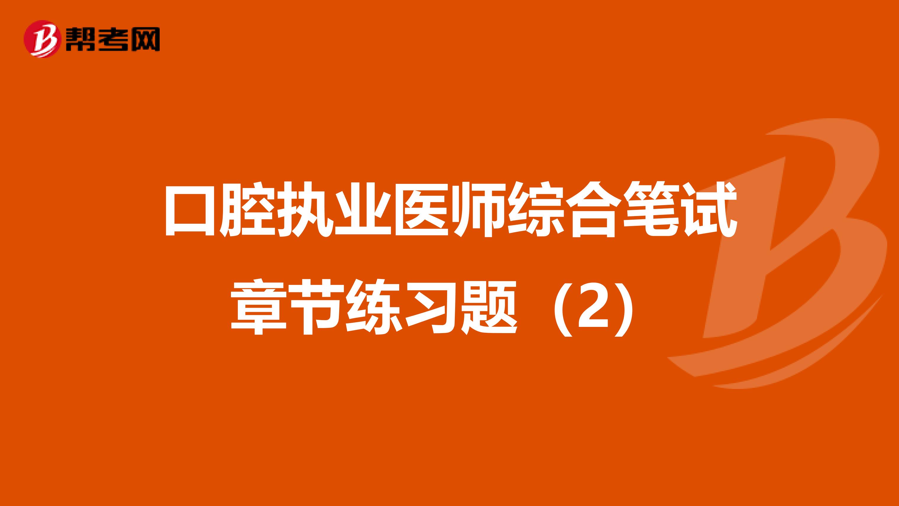 口腔执业医师综合笔试章节练习题（2）