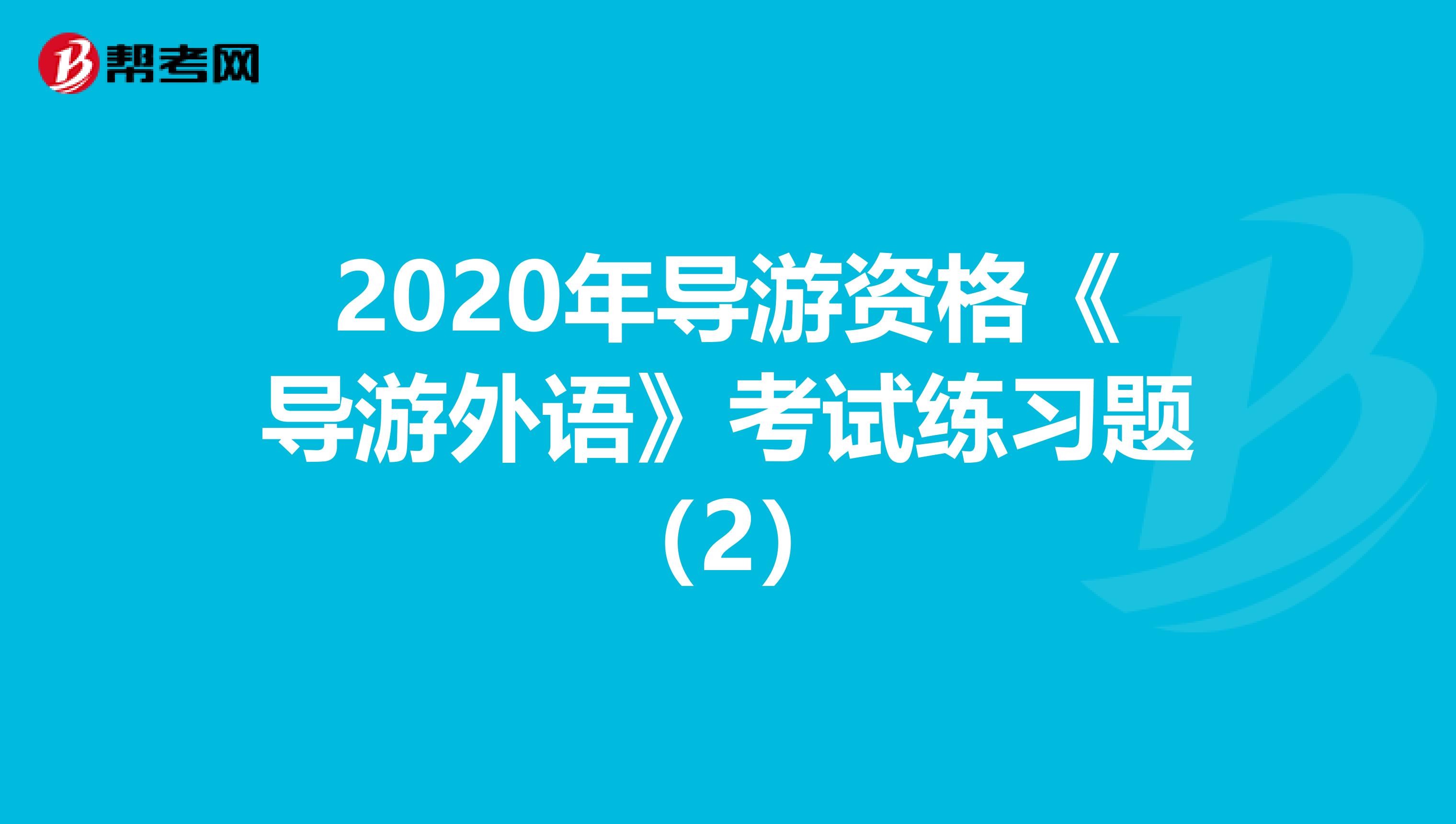2020年导游资格《导游外语》考试练习题（2）