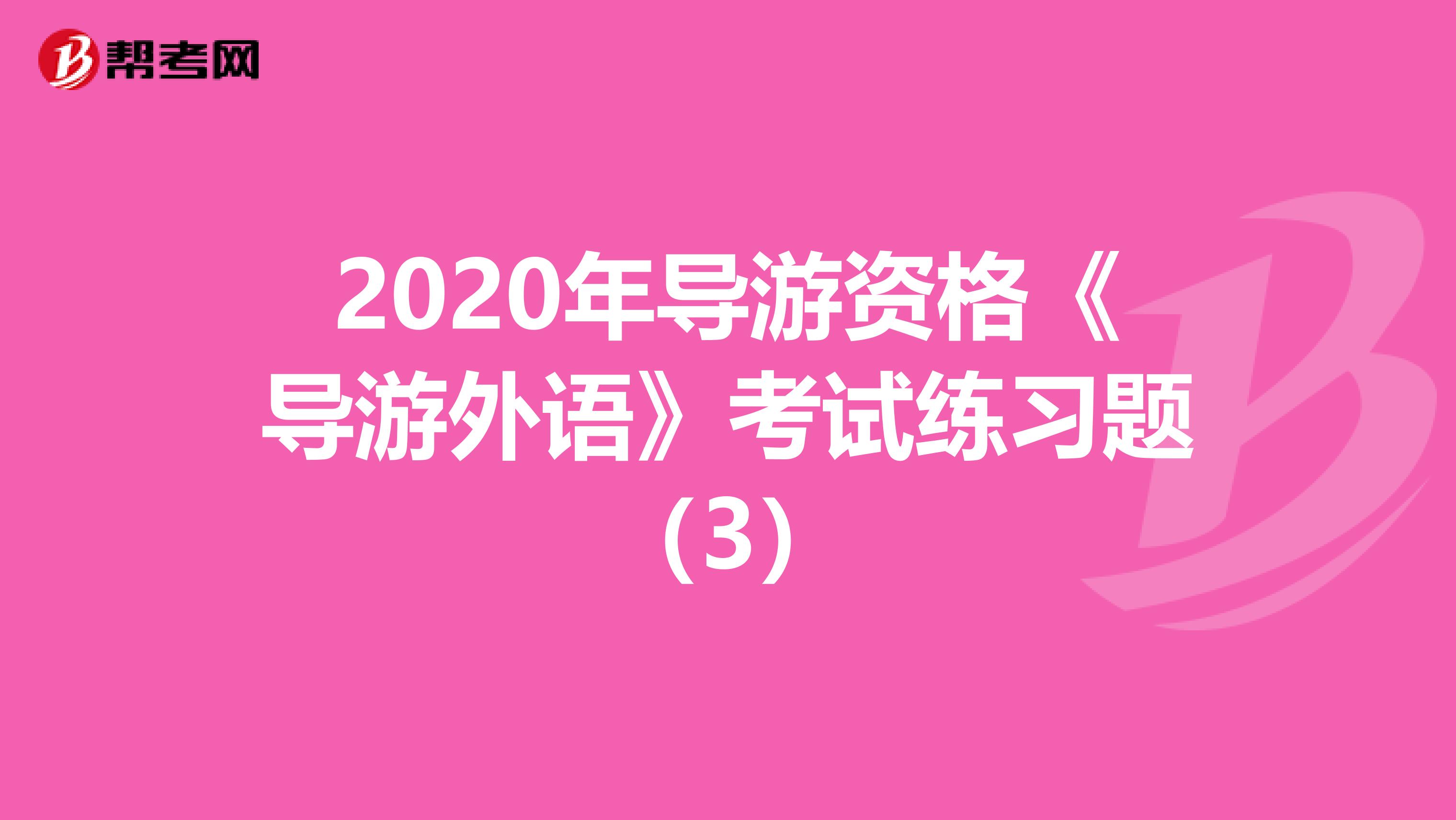 2020年导游资格《导游外语》考试练习题（3）