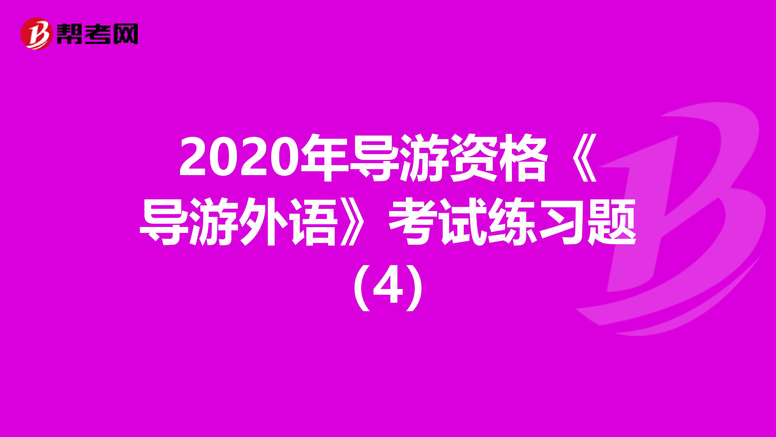 2020年导游资格《导游外语》考试练习题（4）