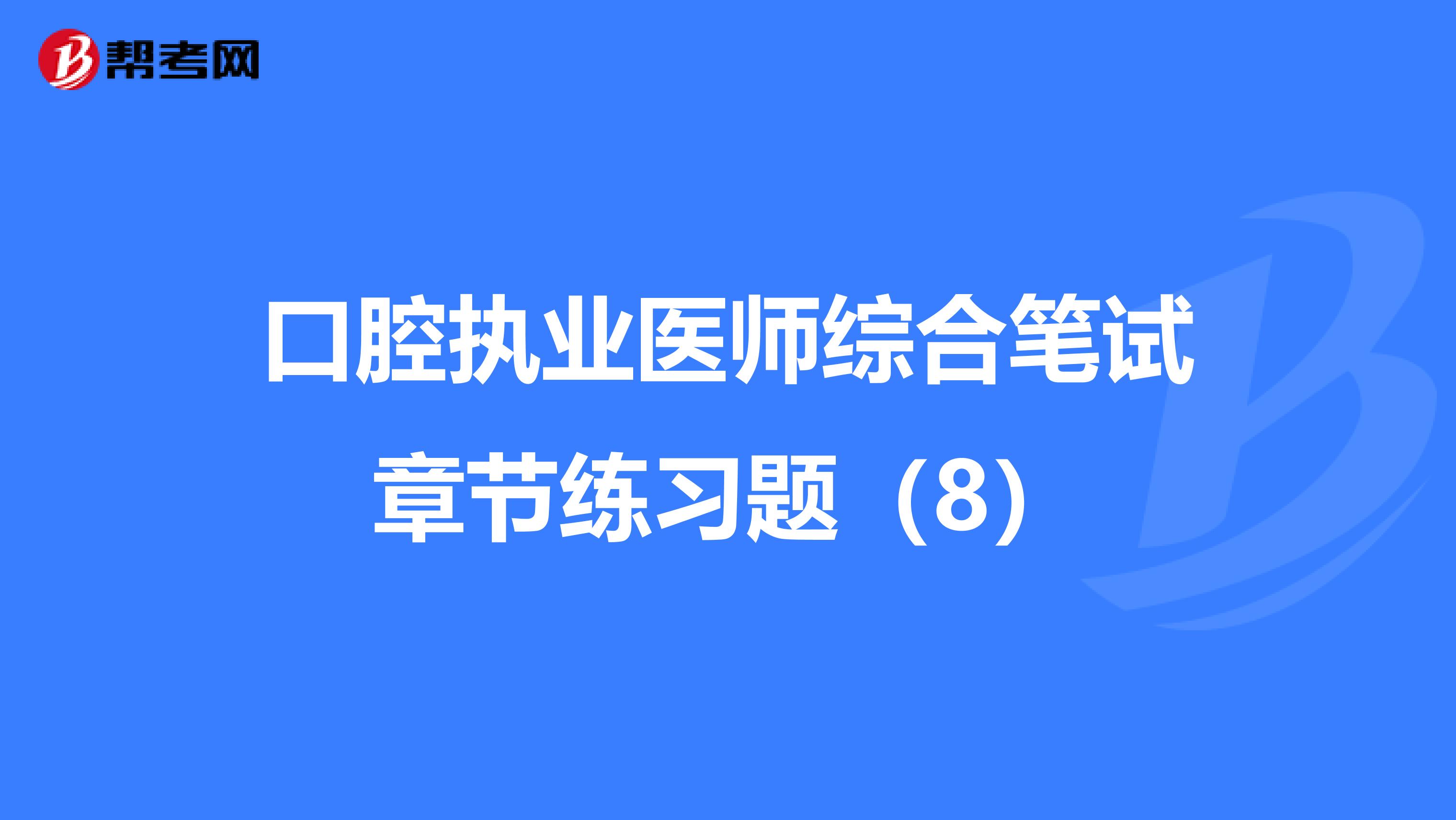 口腔执业医师综合笔试章节练习题（8）