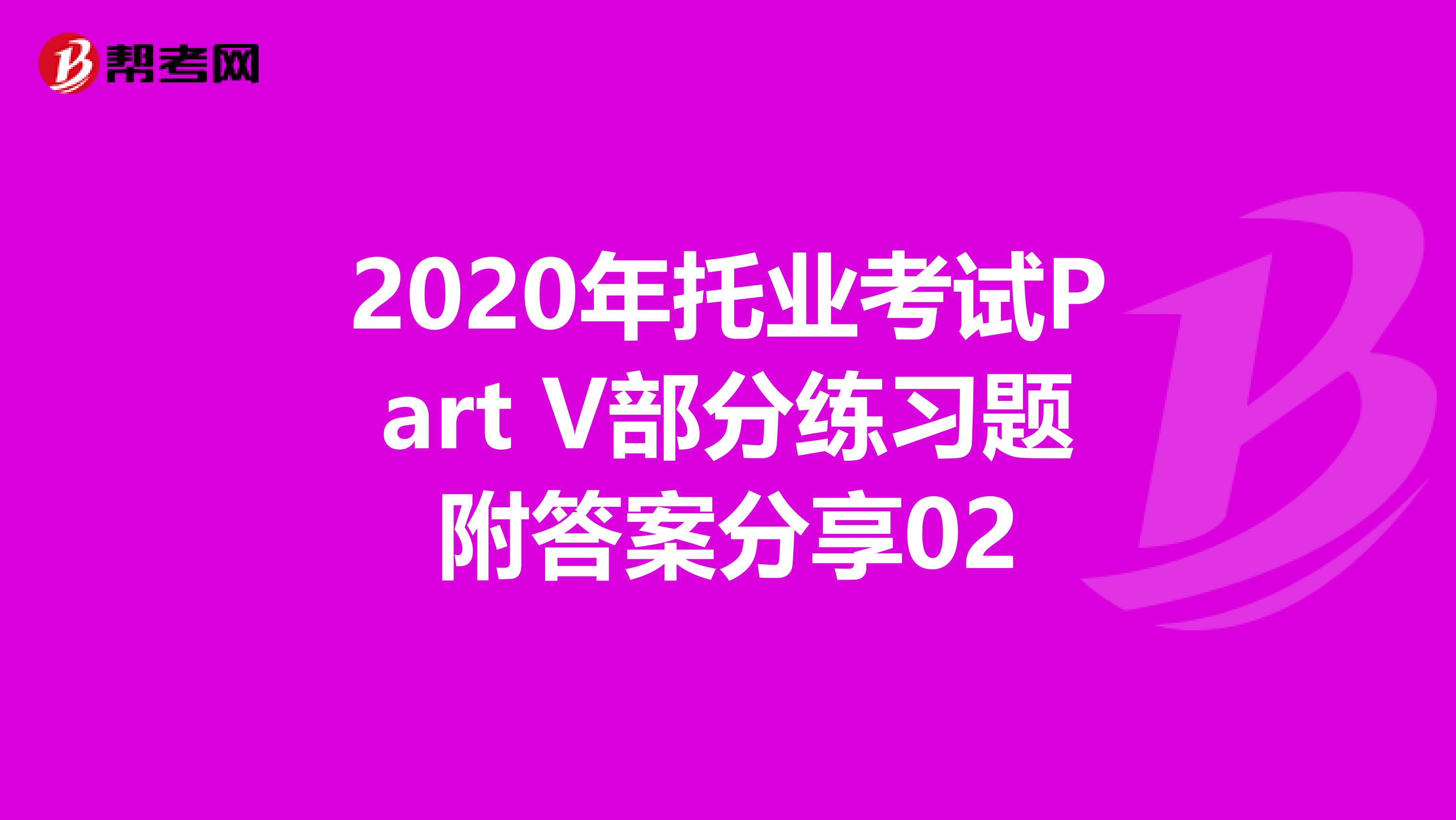 2020年托業考試Part V部分練習題附答案分享02