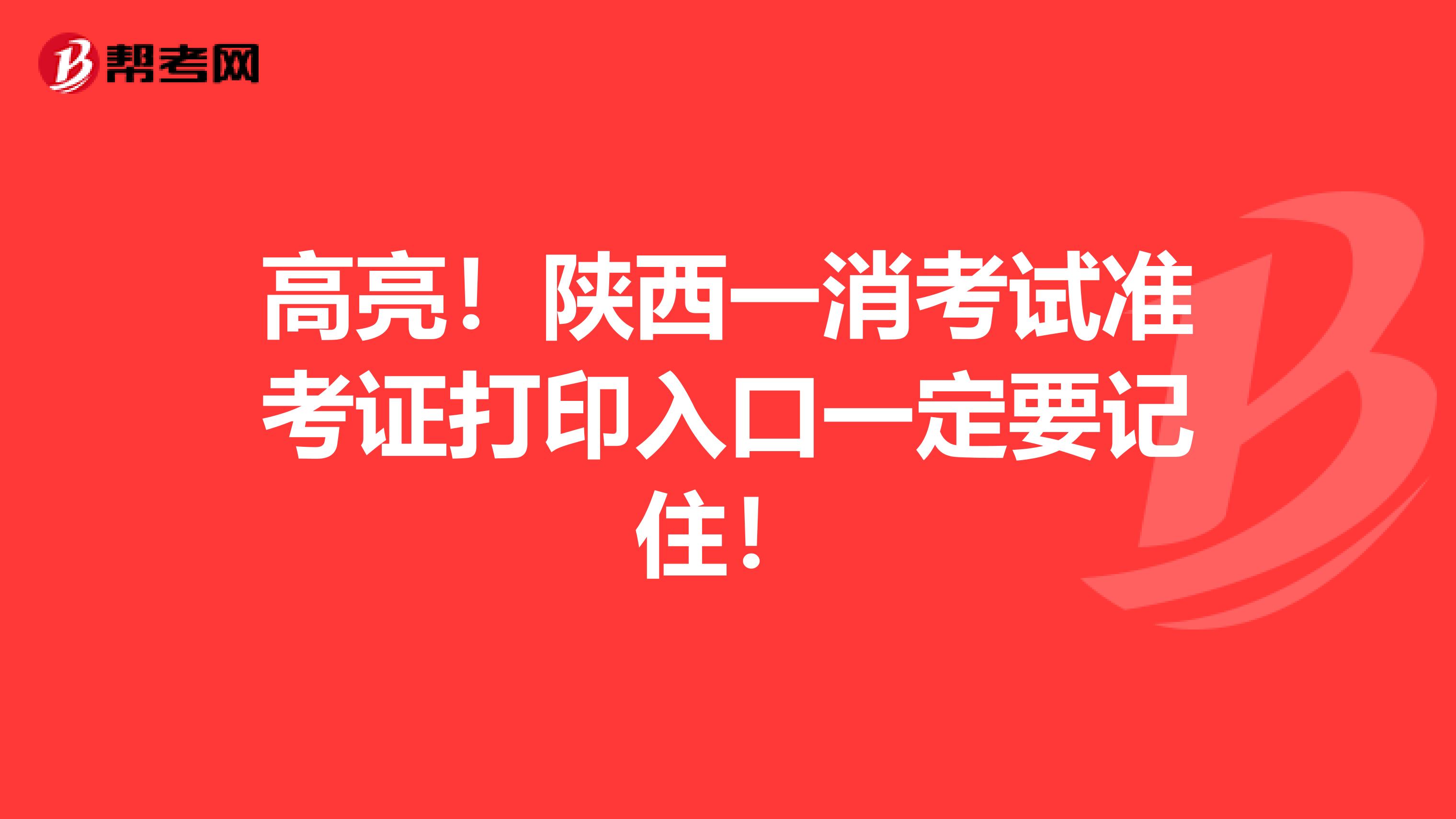 高亮！陕西一消考试准考证打印入口一定要记住！