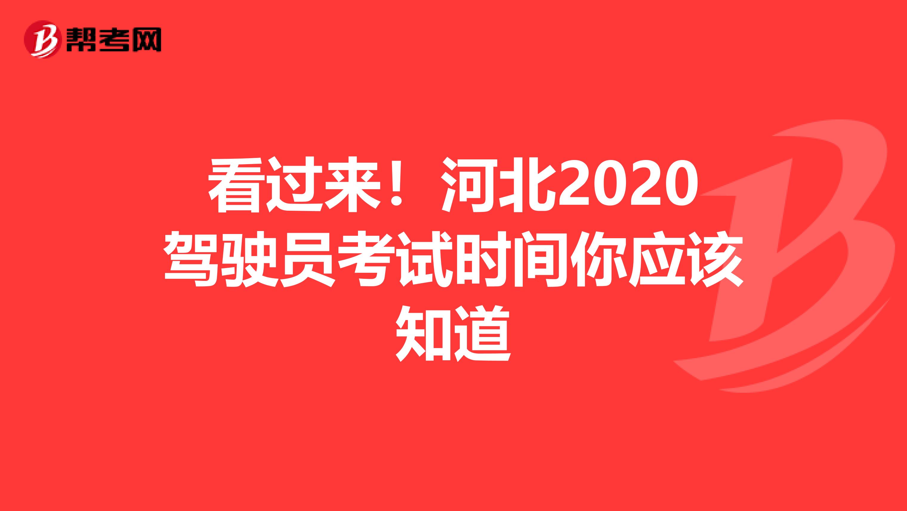 看过来！河北2020驾驶员考试时间你应该知道