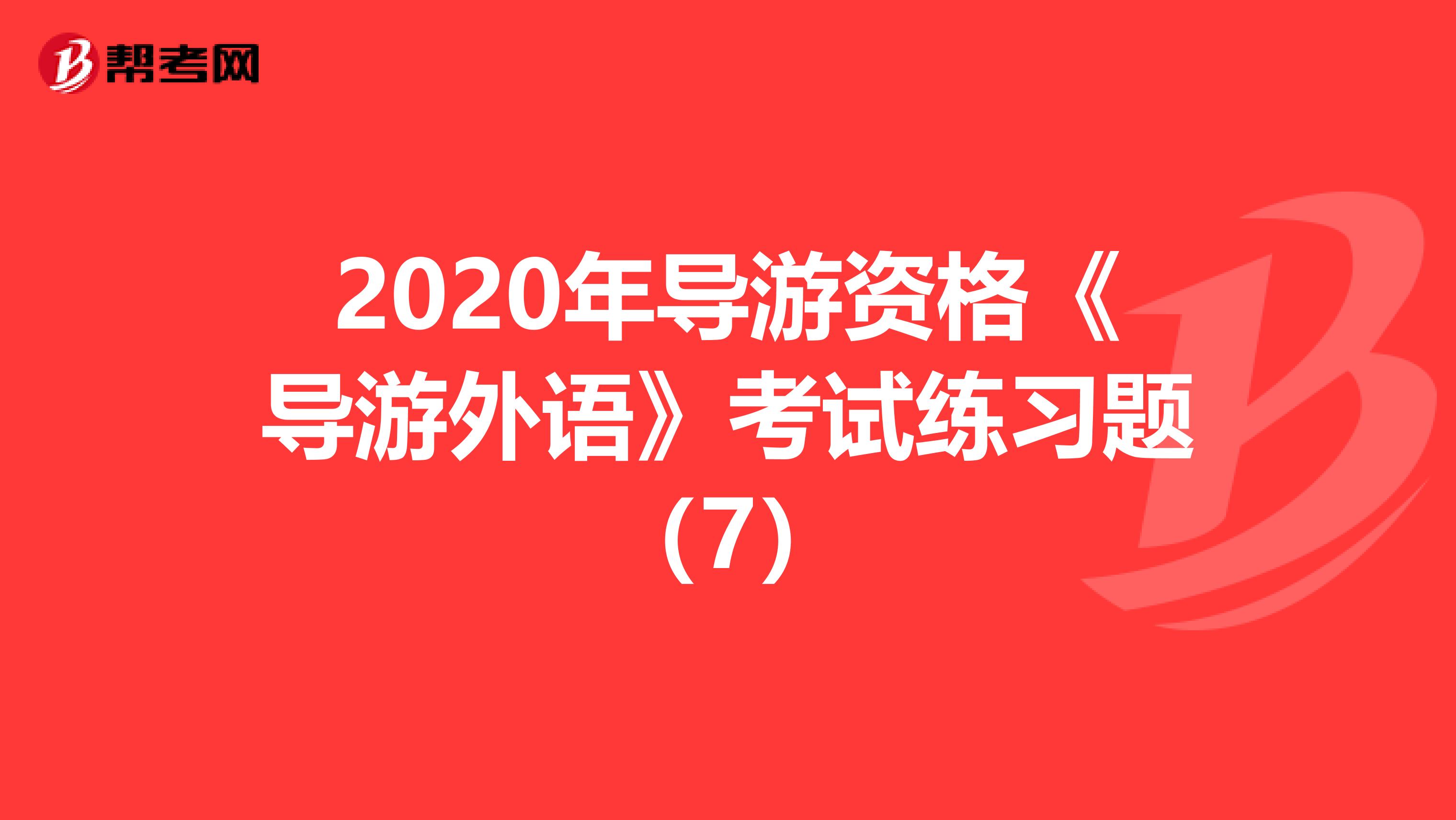 2020年导游资格《导游外语》考试练习题（7）