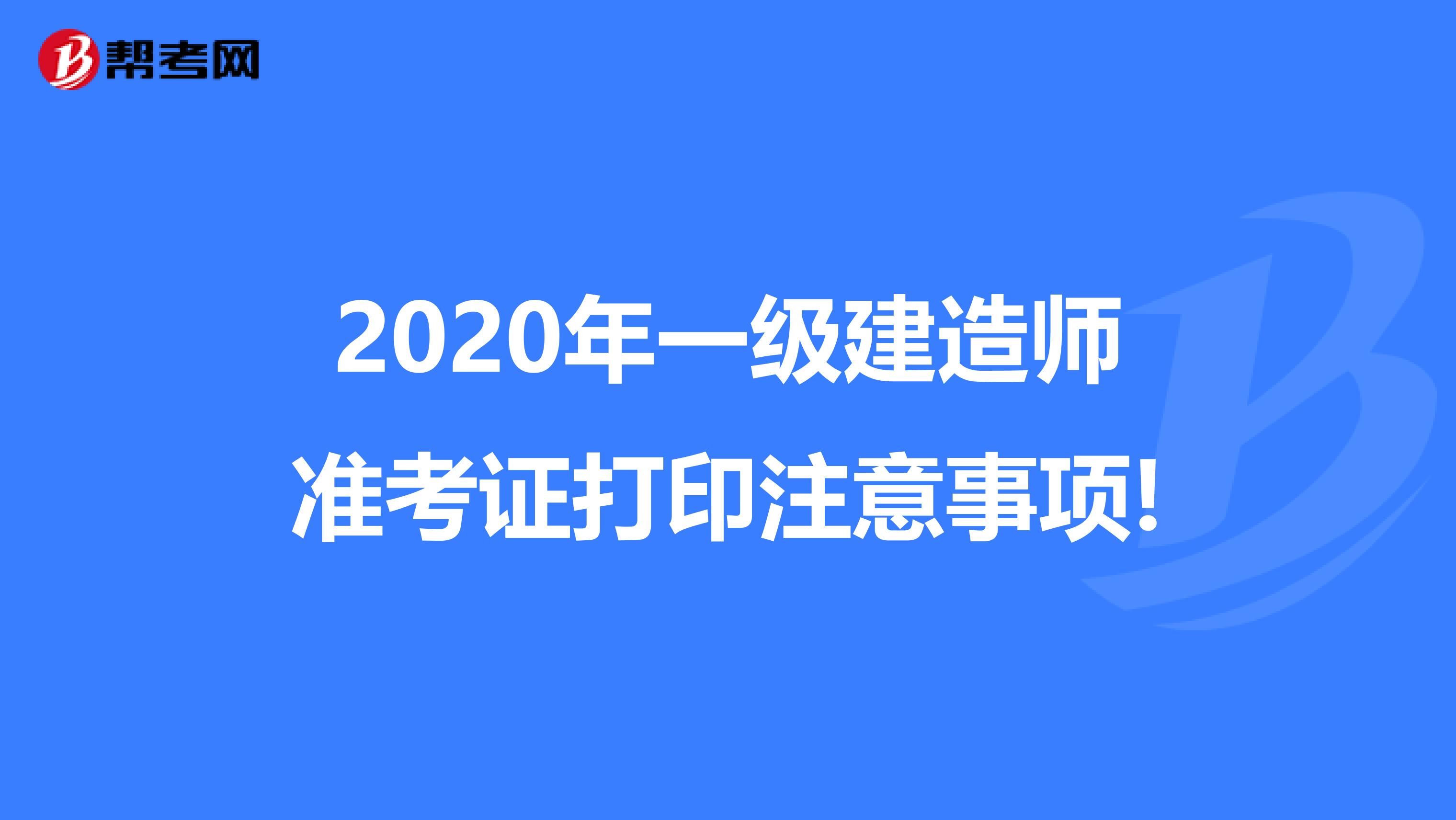 2020年一级建造师准考证打印注意事项!