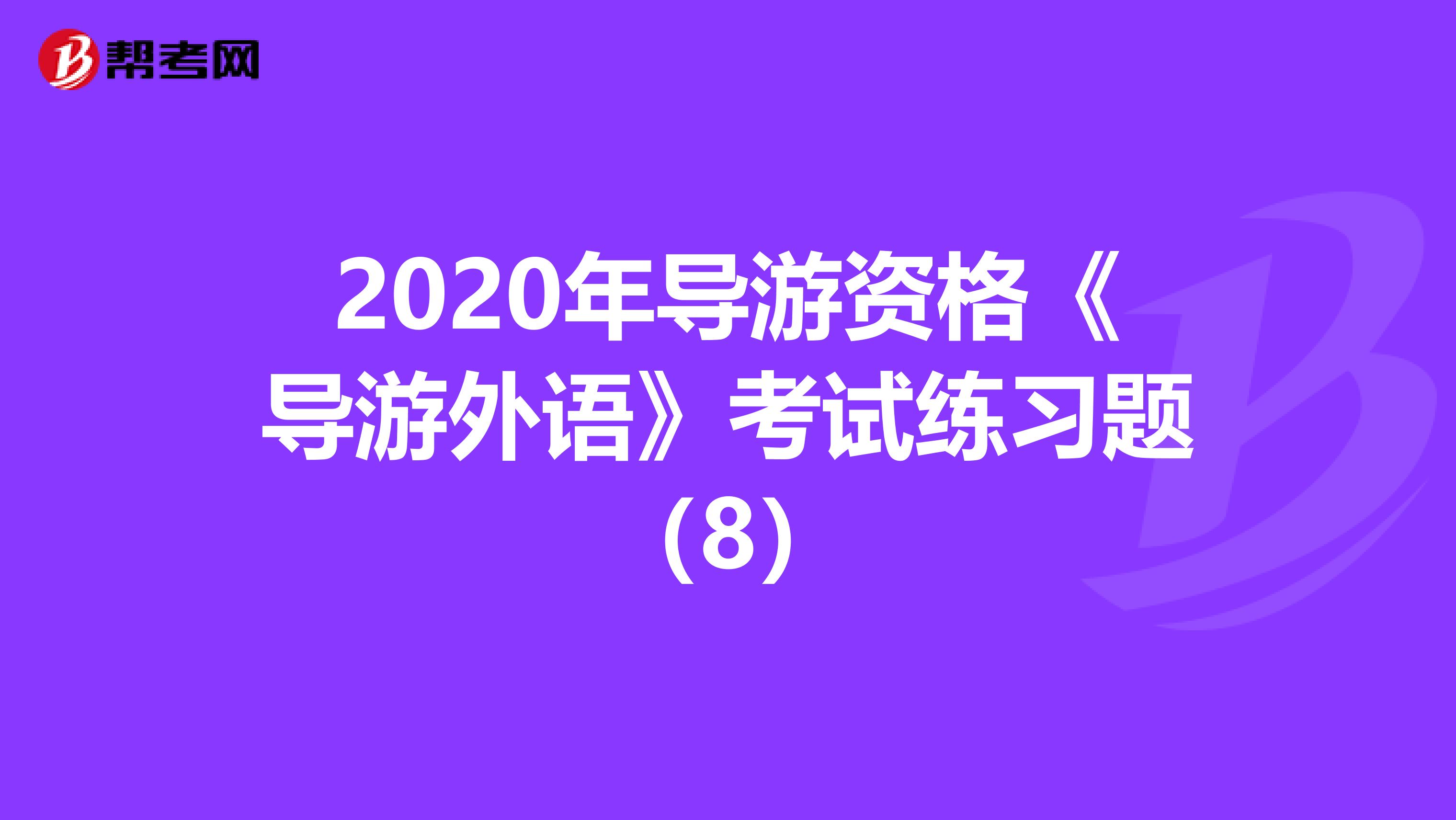 2020年导游资格《导游外语》考试练习题（8）