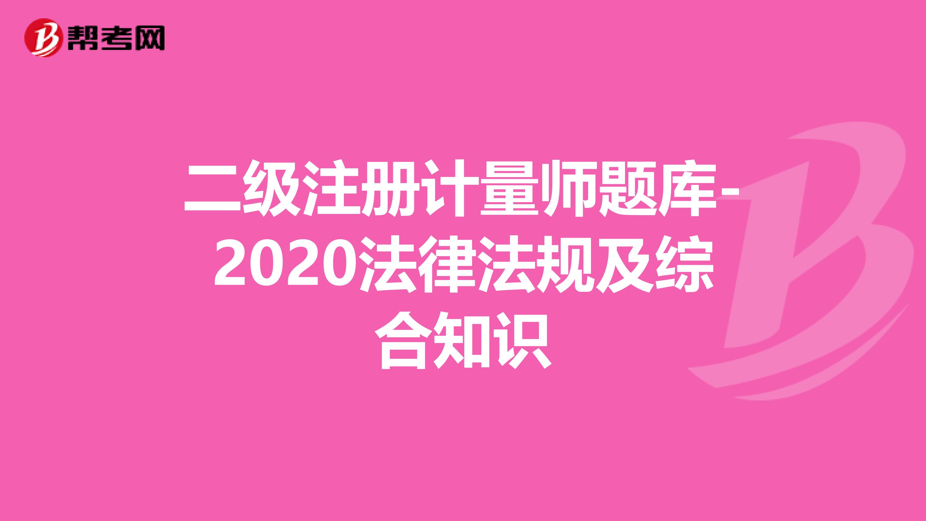 二級注冊計量師題庫-2020法律法規及綜合知識