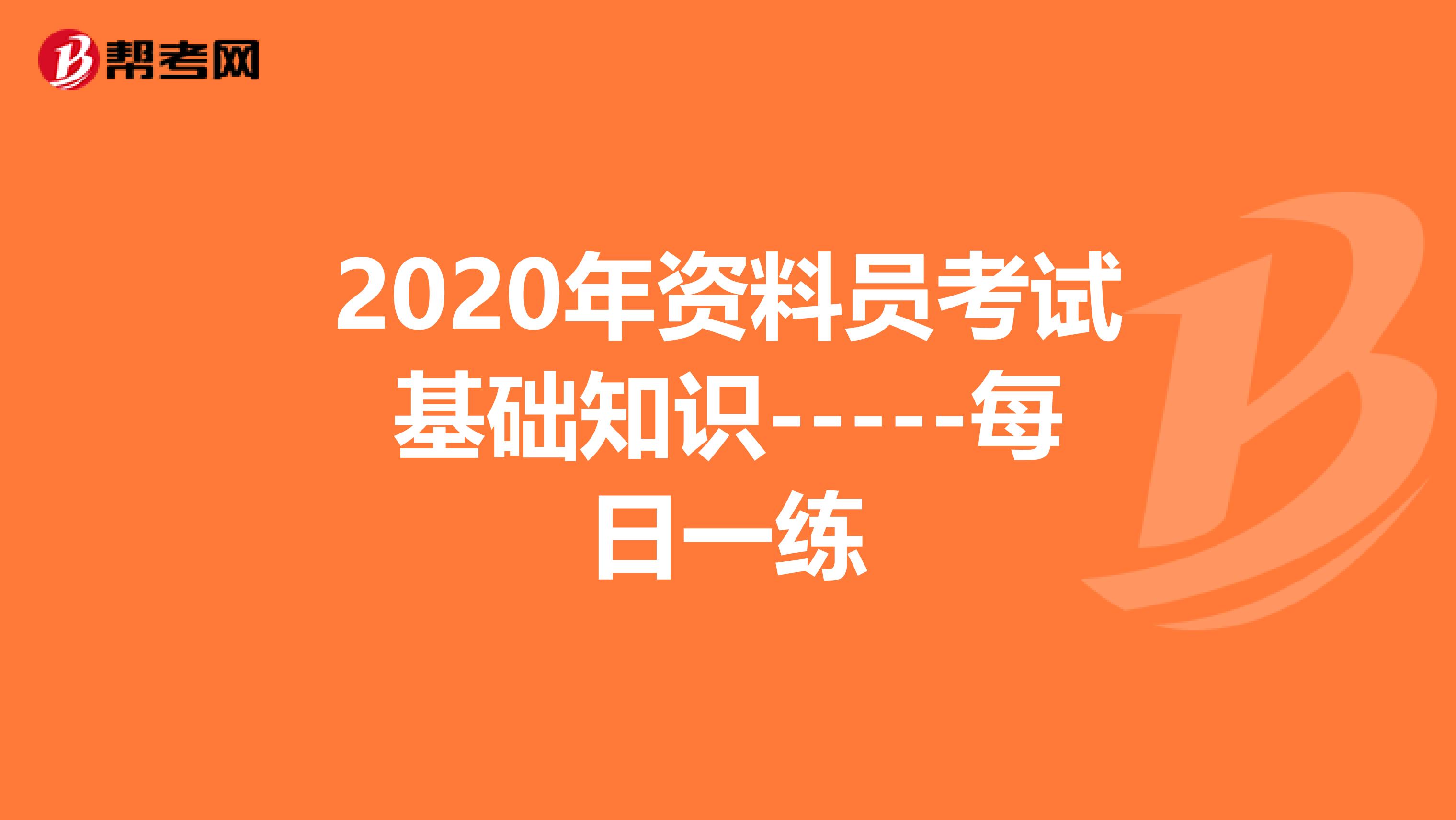 2020年资料员考试基础知识-----每日一练