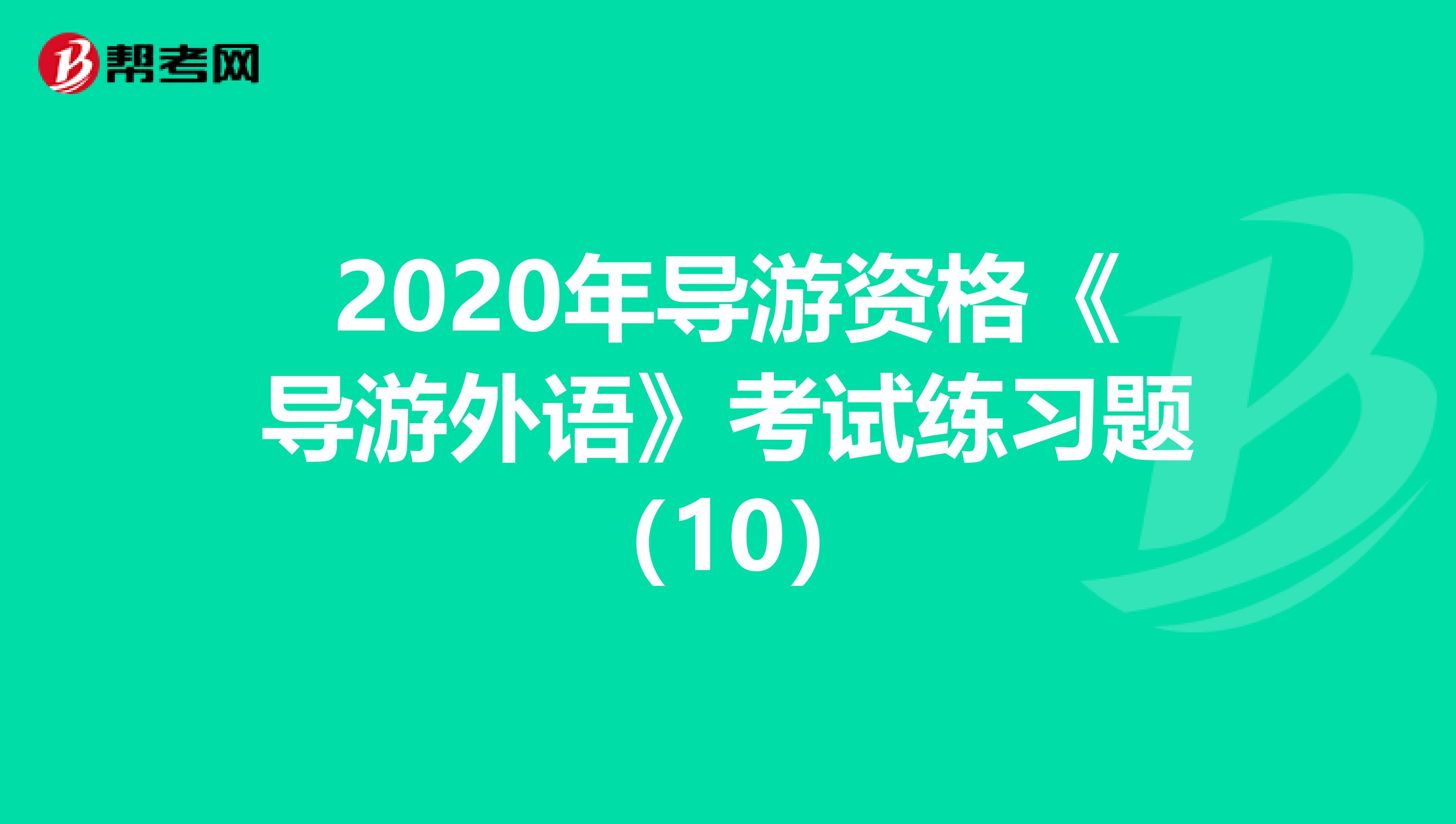 2020年导游资格《导游外语》考试练习题（10）