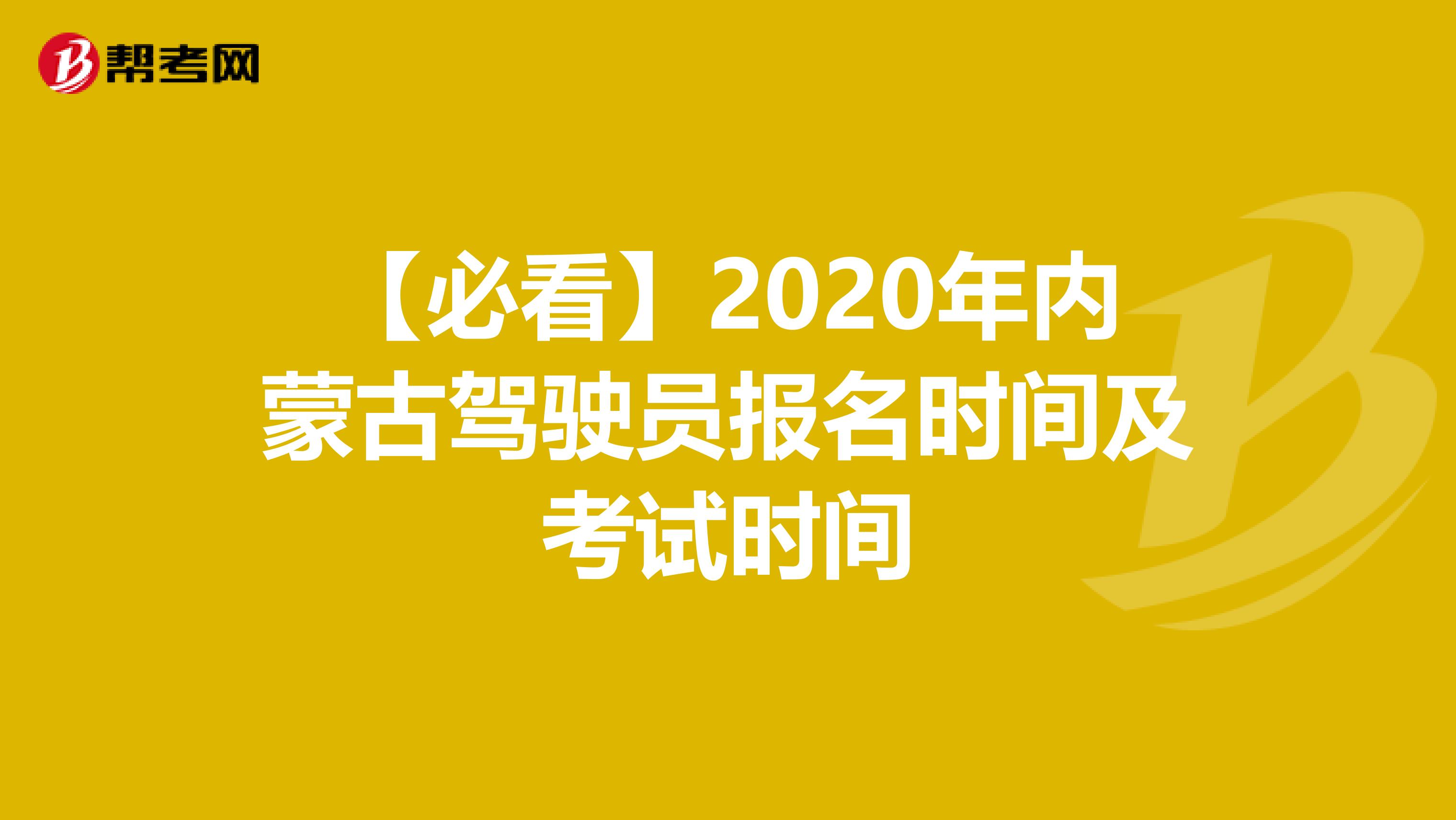 【必看】2020年内蒙古驾驶员报名时间及考试时间