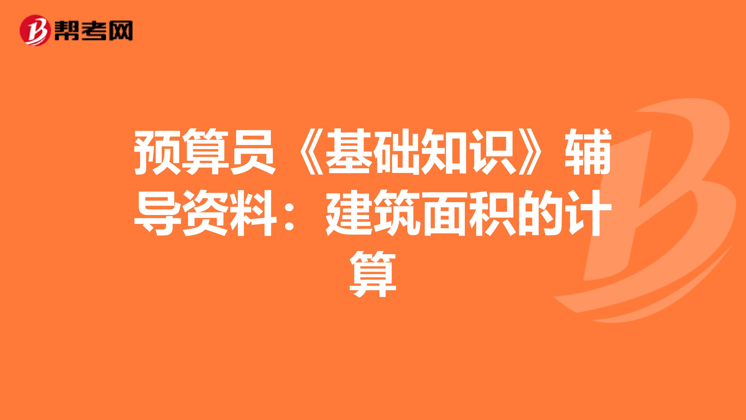 预算员《基础知识》辅导资料：建筑面积的计算