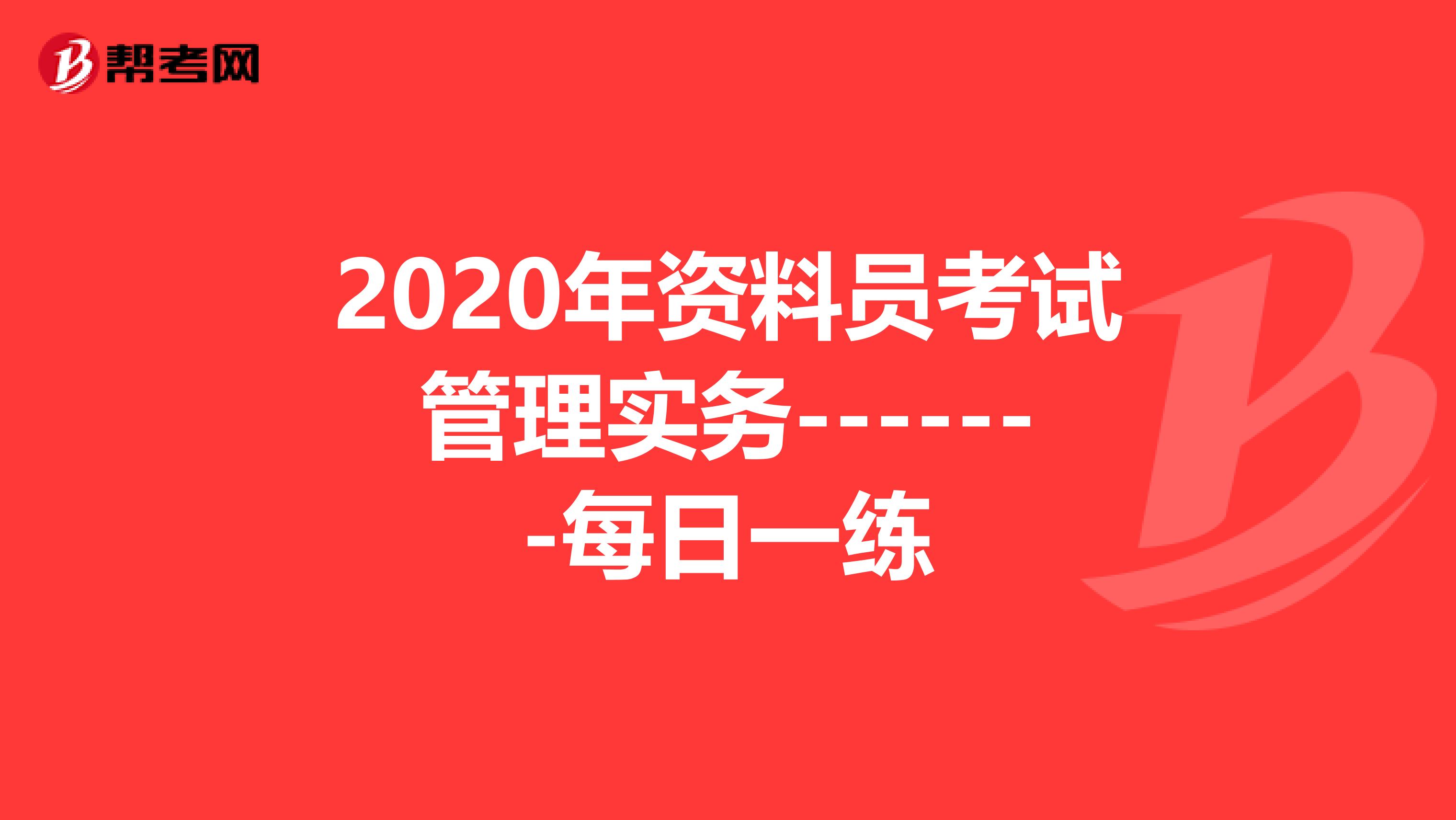 2020年资料员考试管理实务-------每日一练