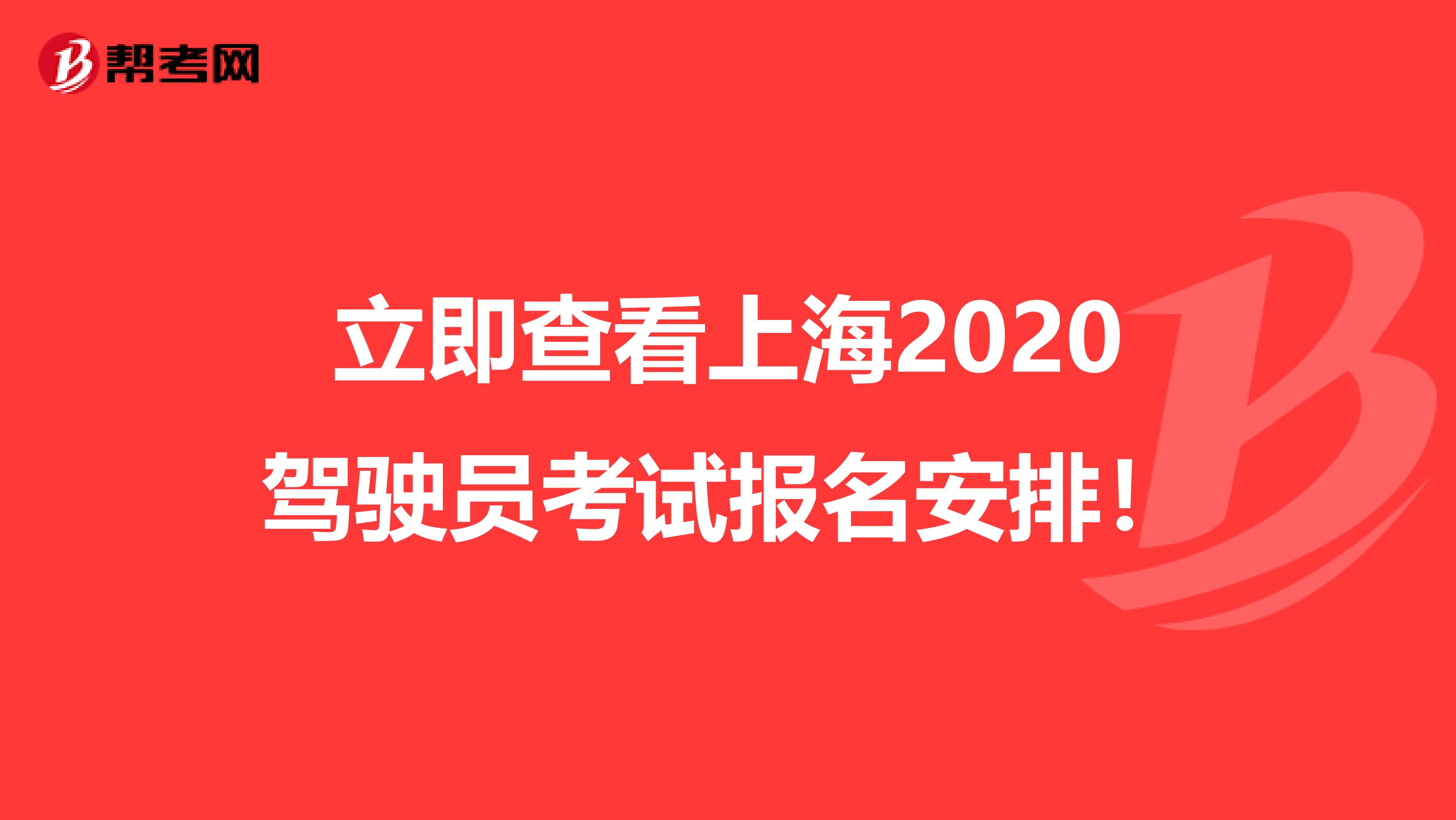 立即查看上海2020驾驶员考试报名安排！
