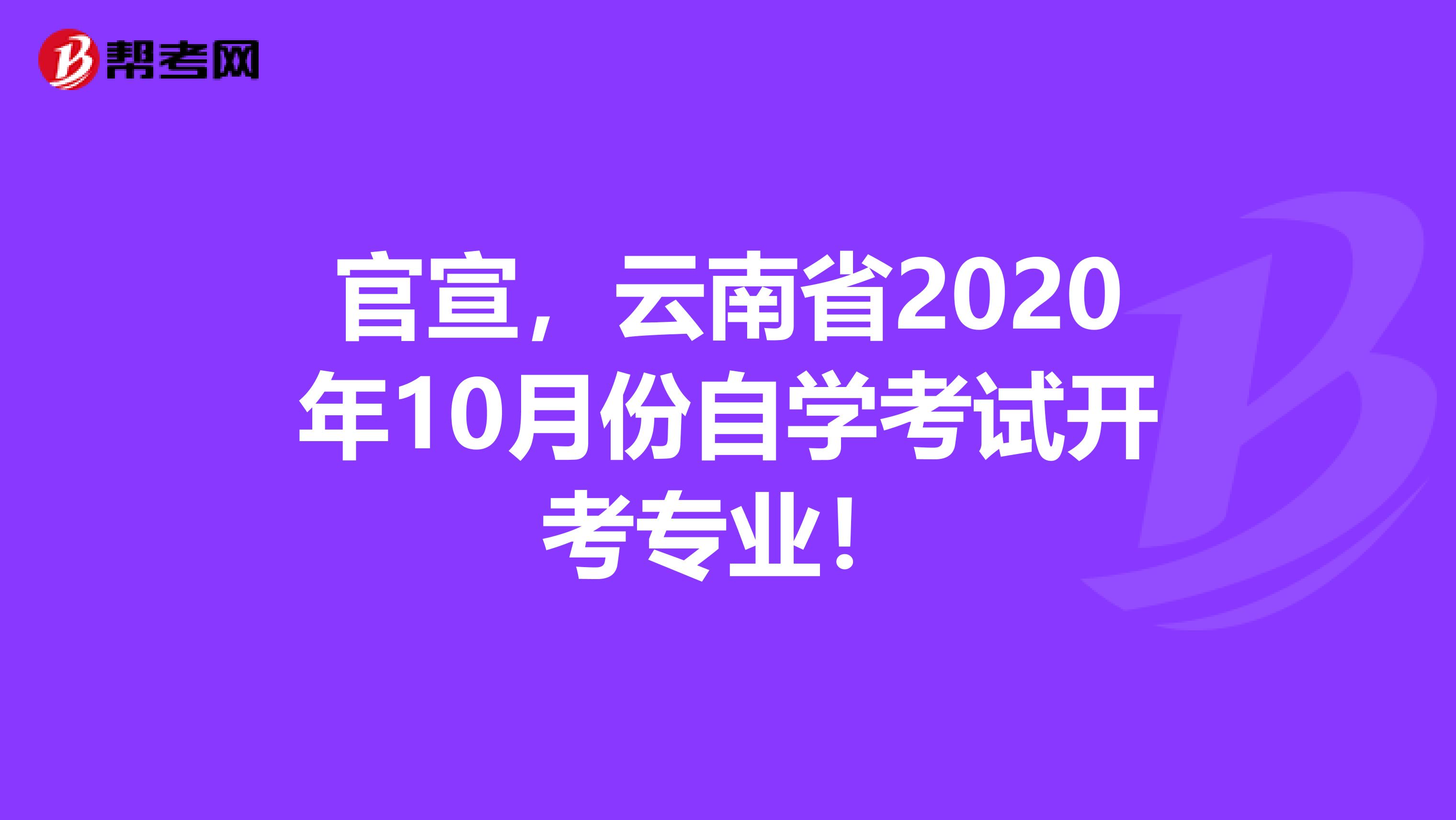 官宣，云南省2020年10月份自学考试开考专业！