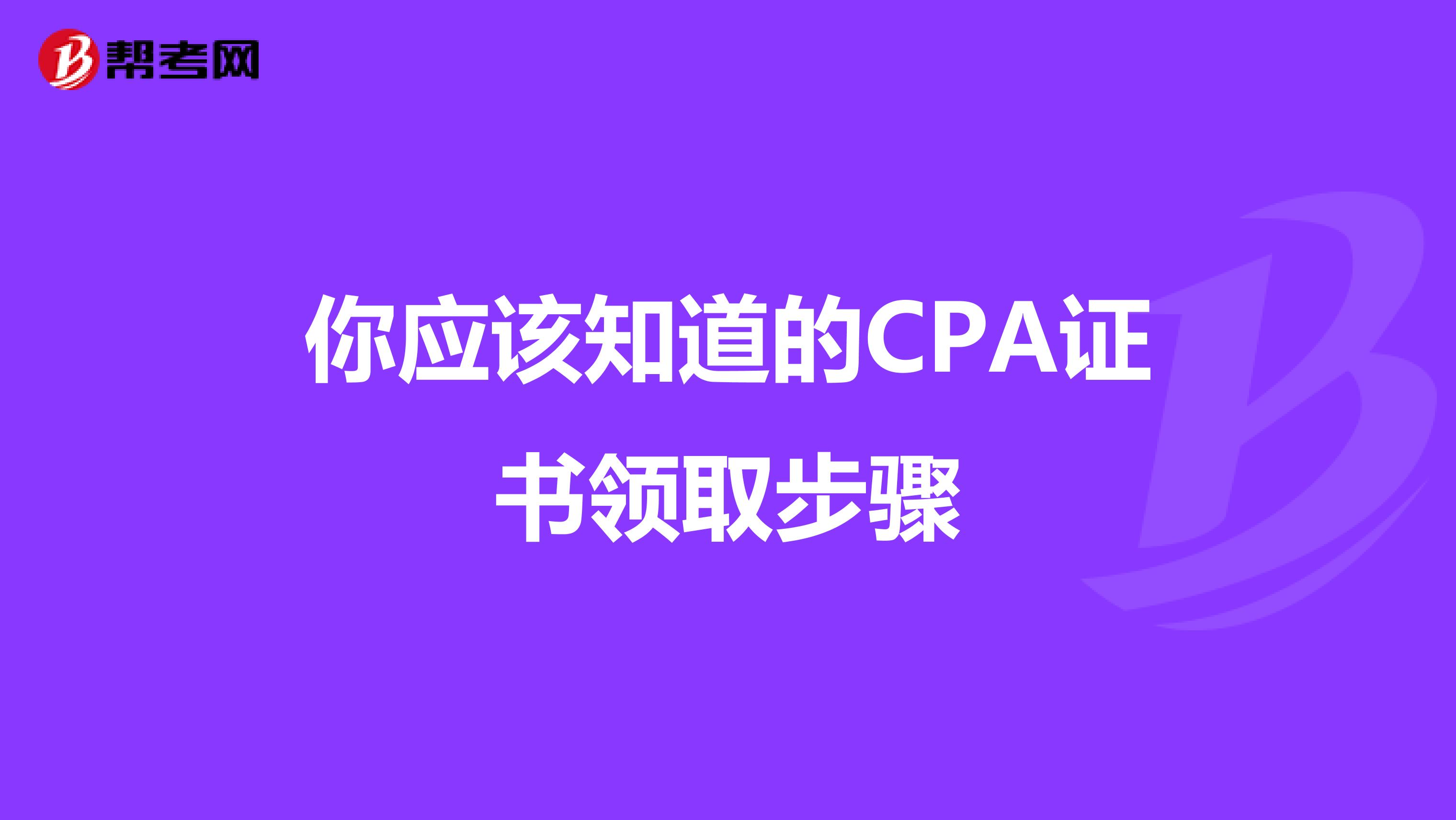 你应该知道的CPA证书领取步骤