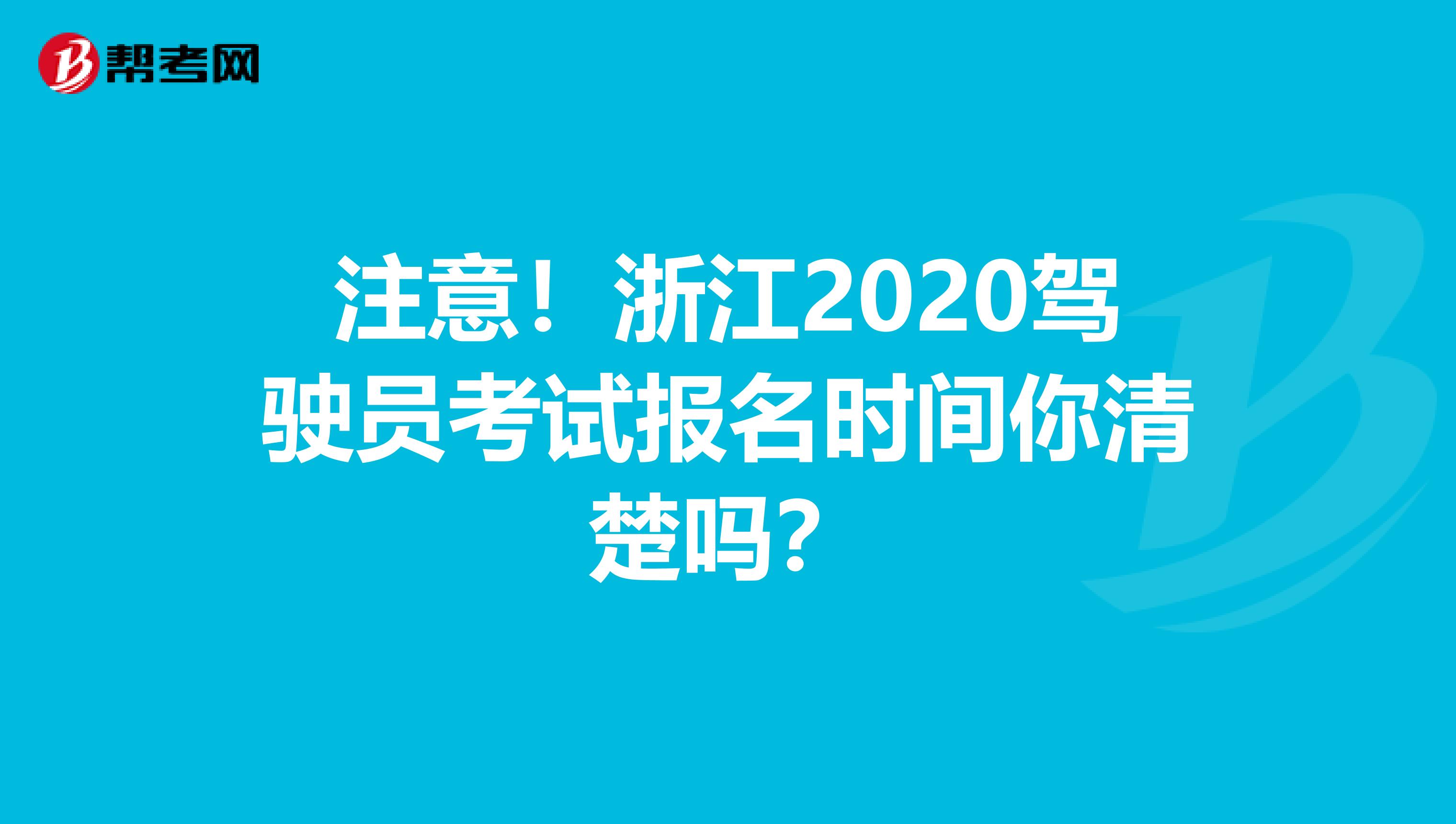 注意！浙江2020驾驶员考试报名时间你清楚吗？