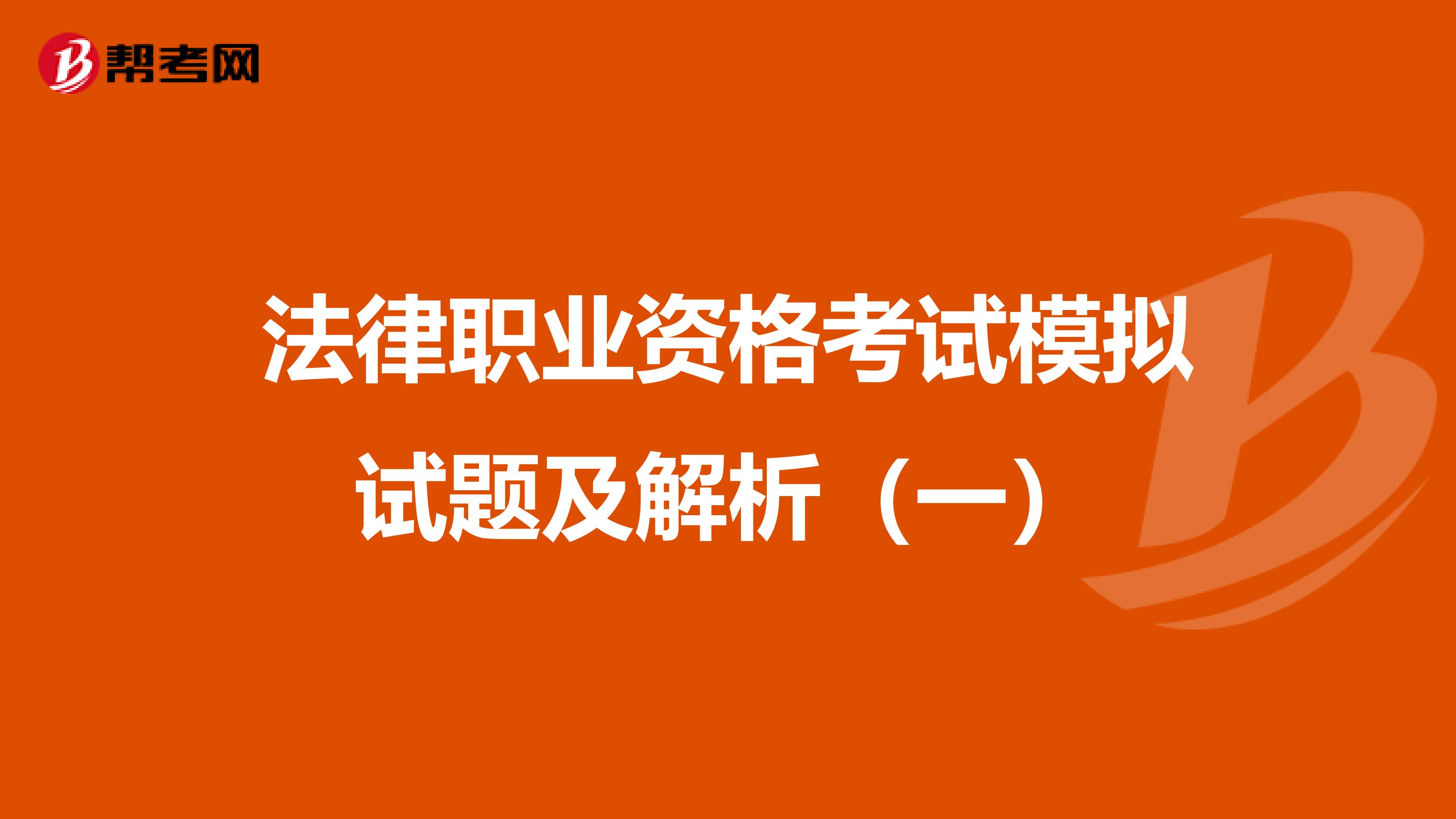 法律职业资格考试模拟试题及解析（一）