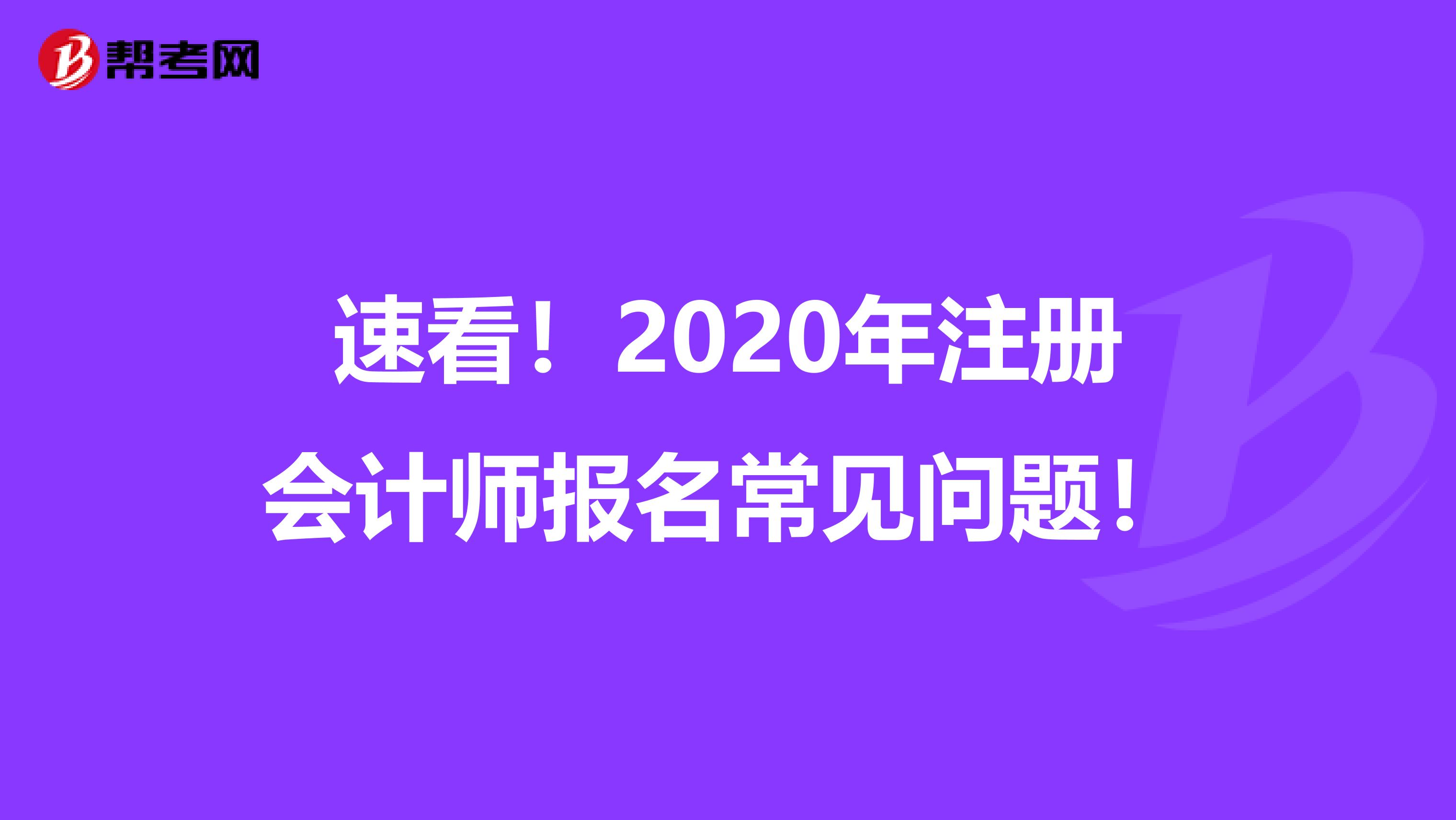 速看！2020年注冊會計師報名常見問題！