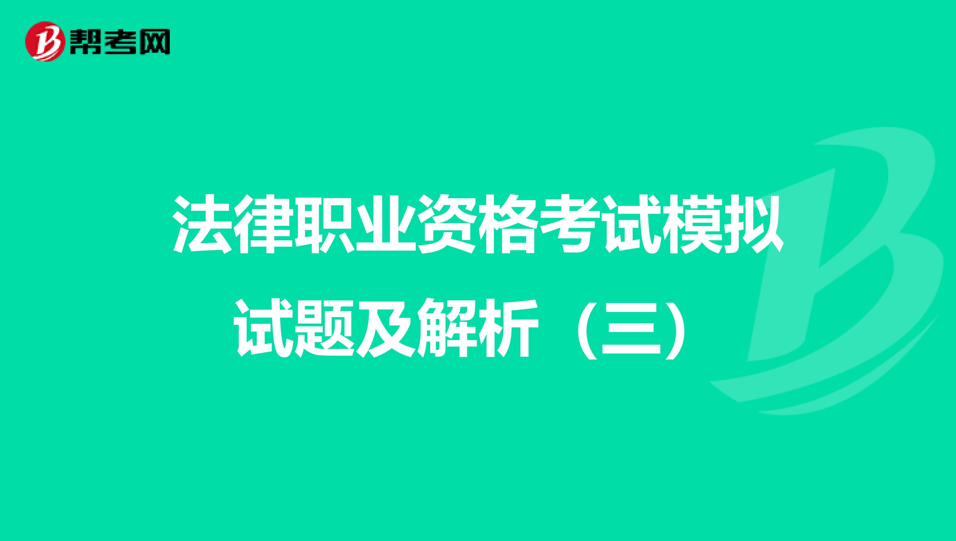 法律职业资格考试模拟试题及解析（三）