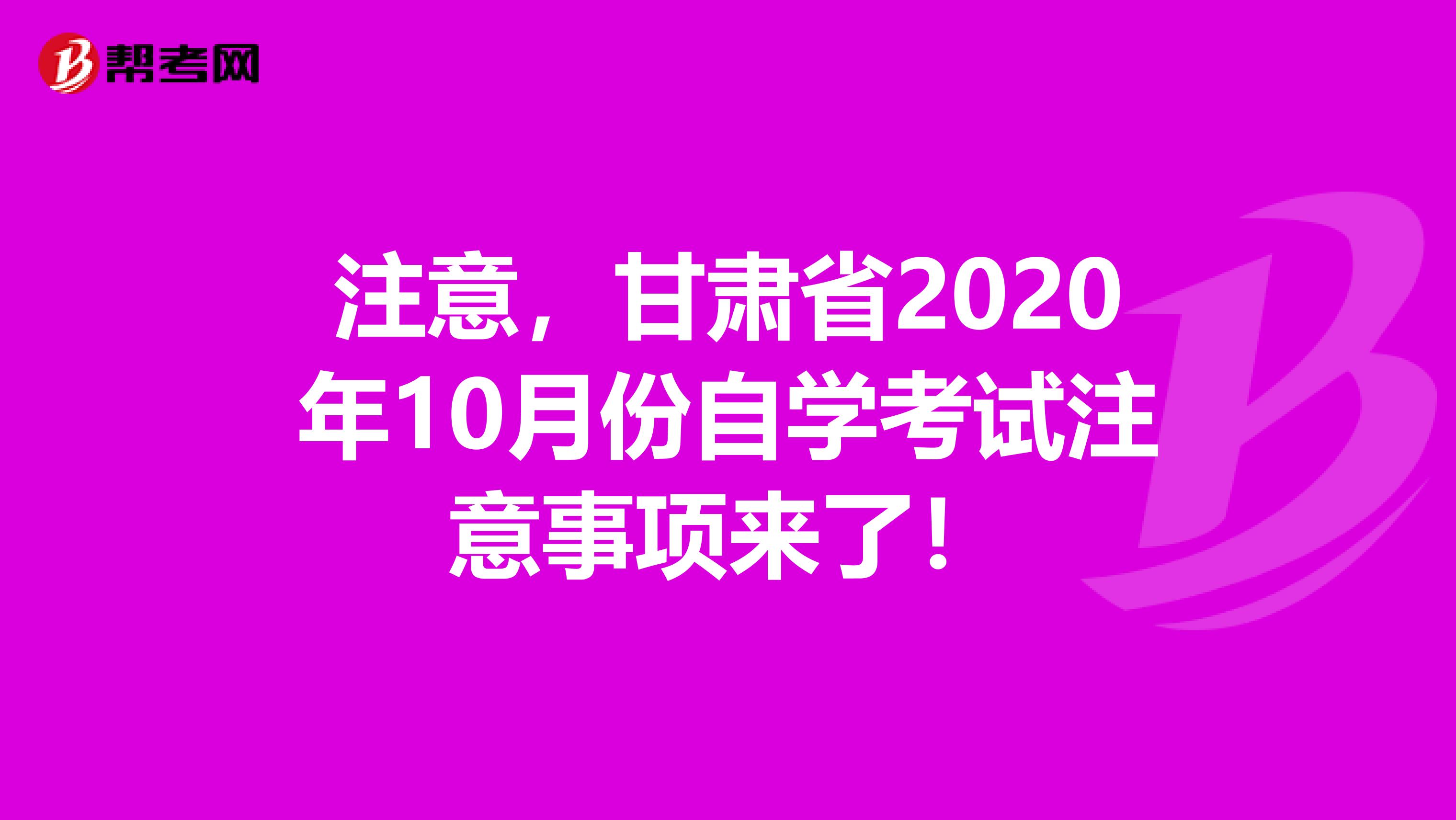 注意，甘肃省2020年10月份自学考试注意事项来了！