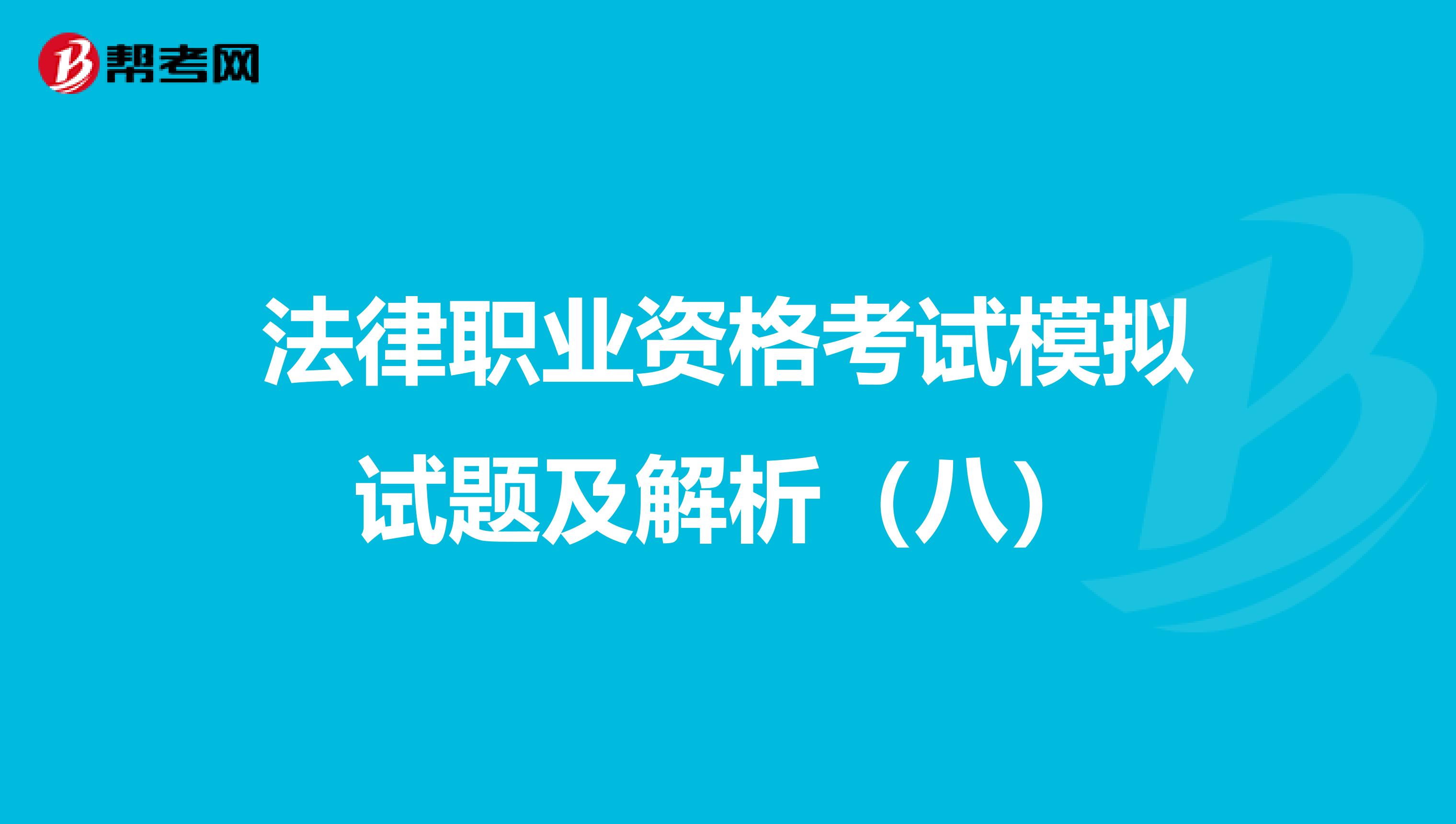 法律职业资格考试模拟试题及解析（八）