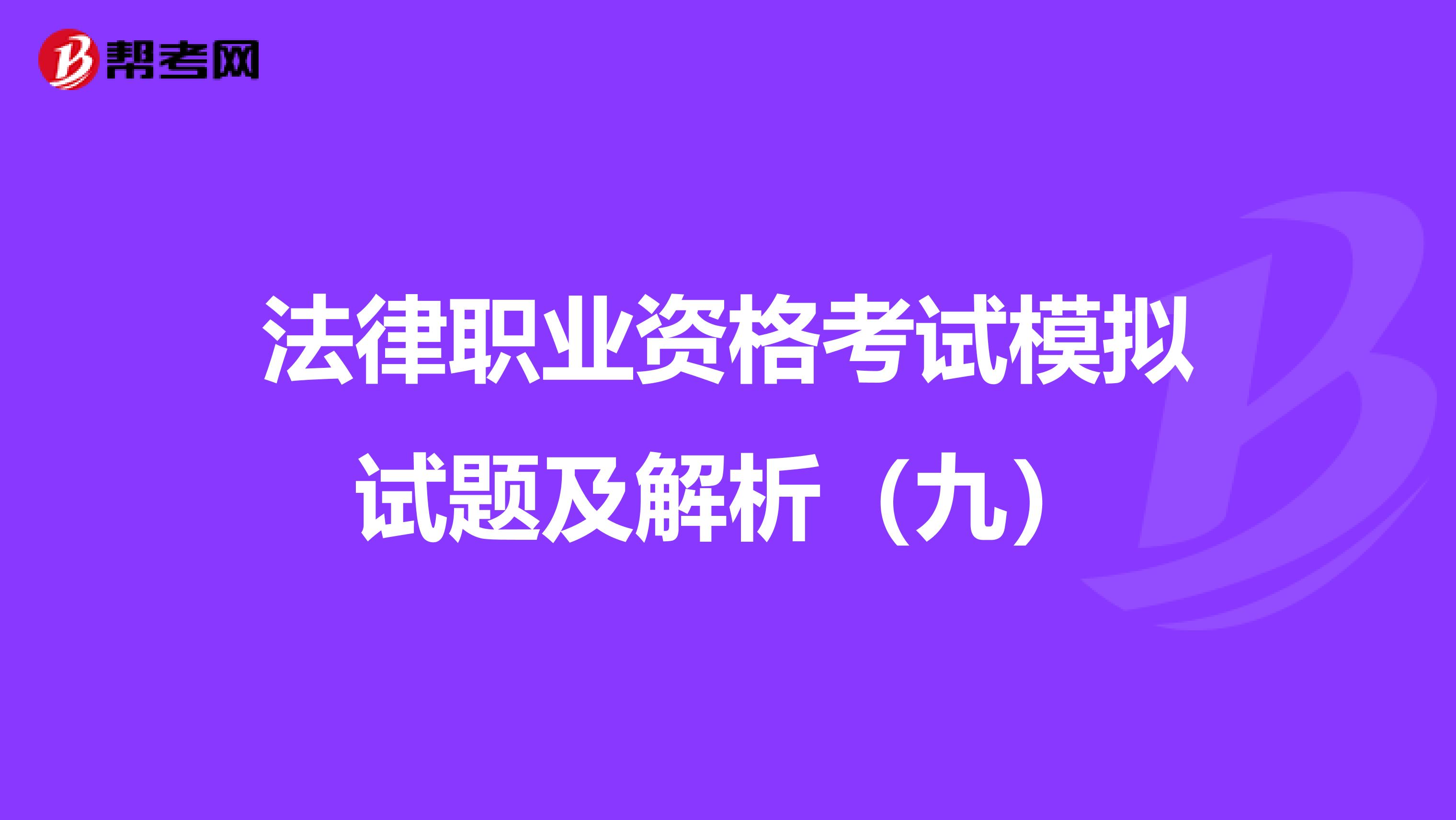 法律职业资格考试模拟试题及解析（九）