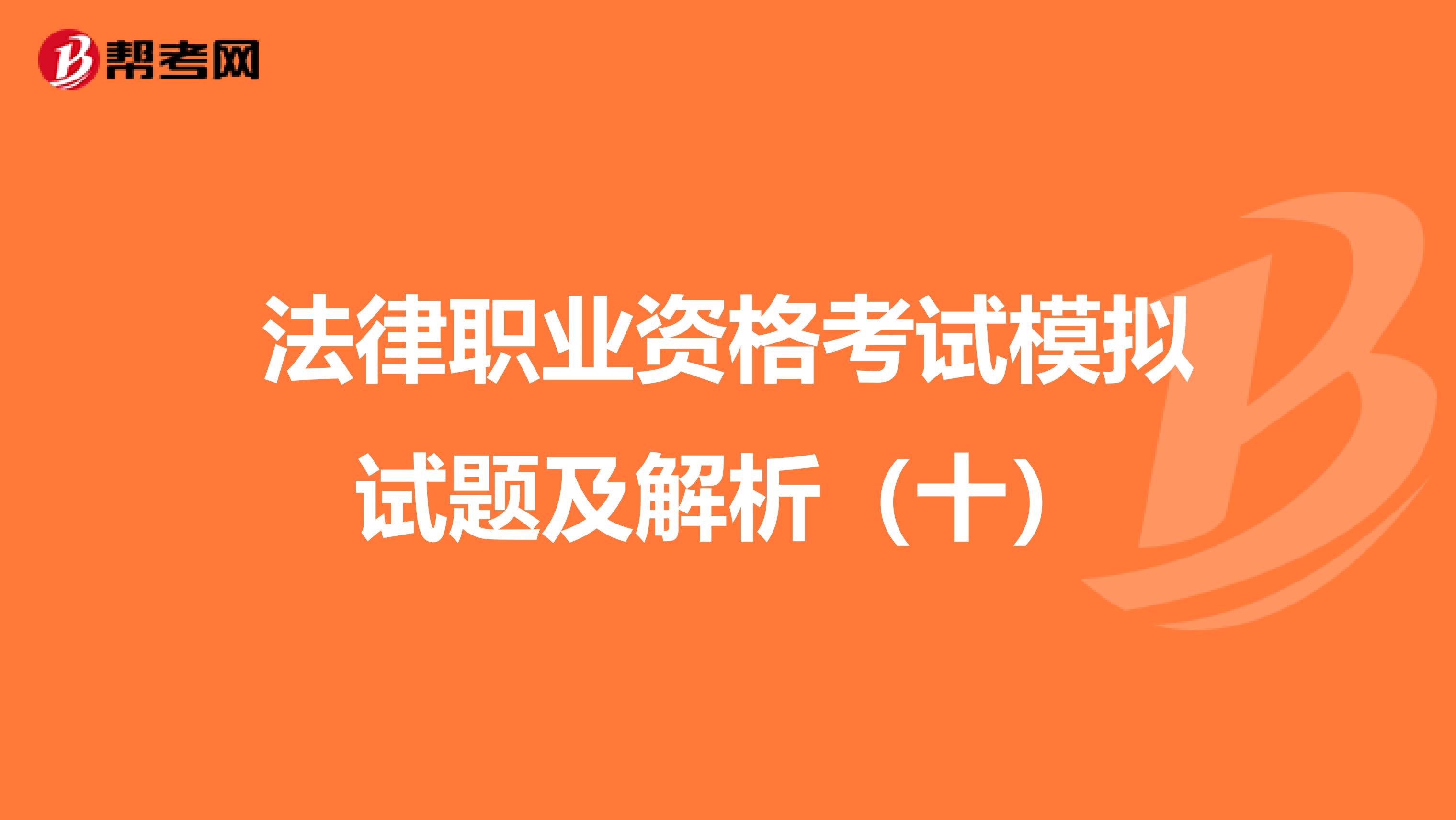 法律职业资格考试模拟试题及解析（十）