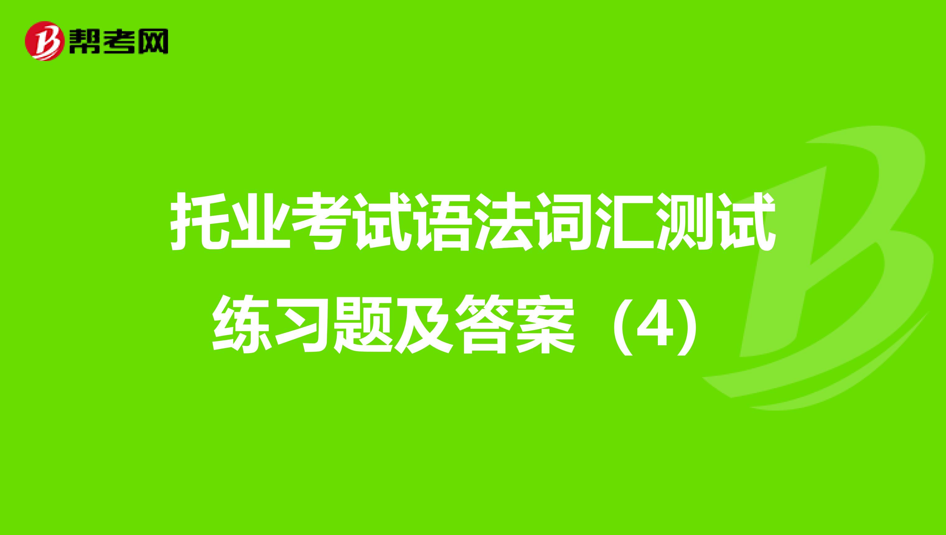 托业考试语法词汇测试练习题及答案（4）