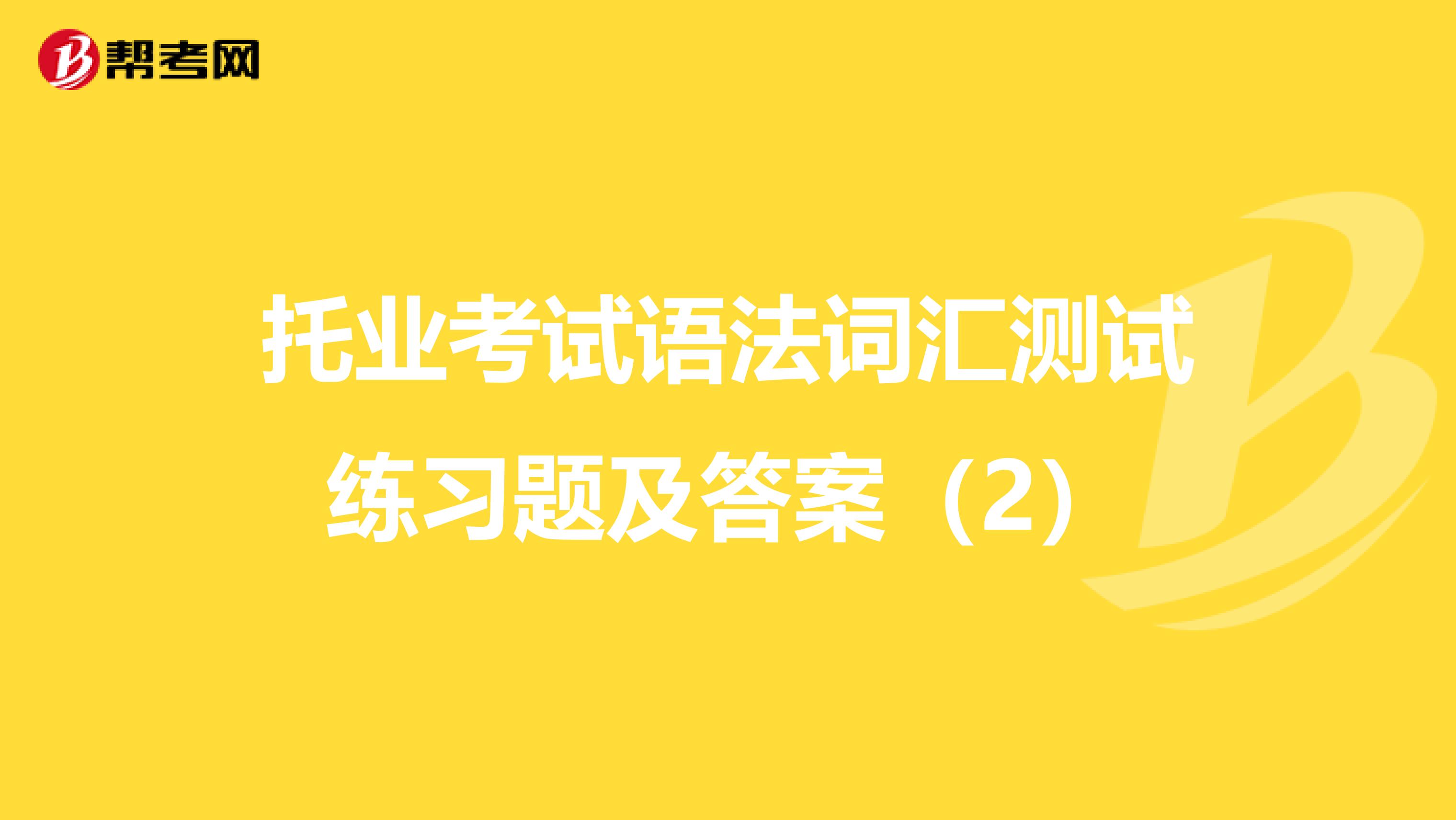 托业考试语法词汇测试练习题及答案（2）